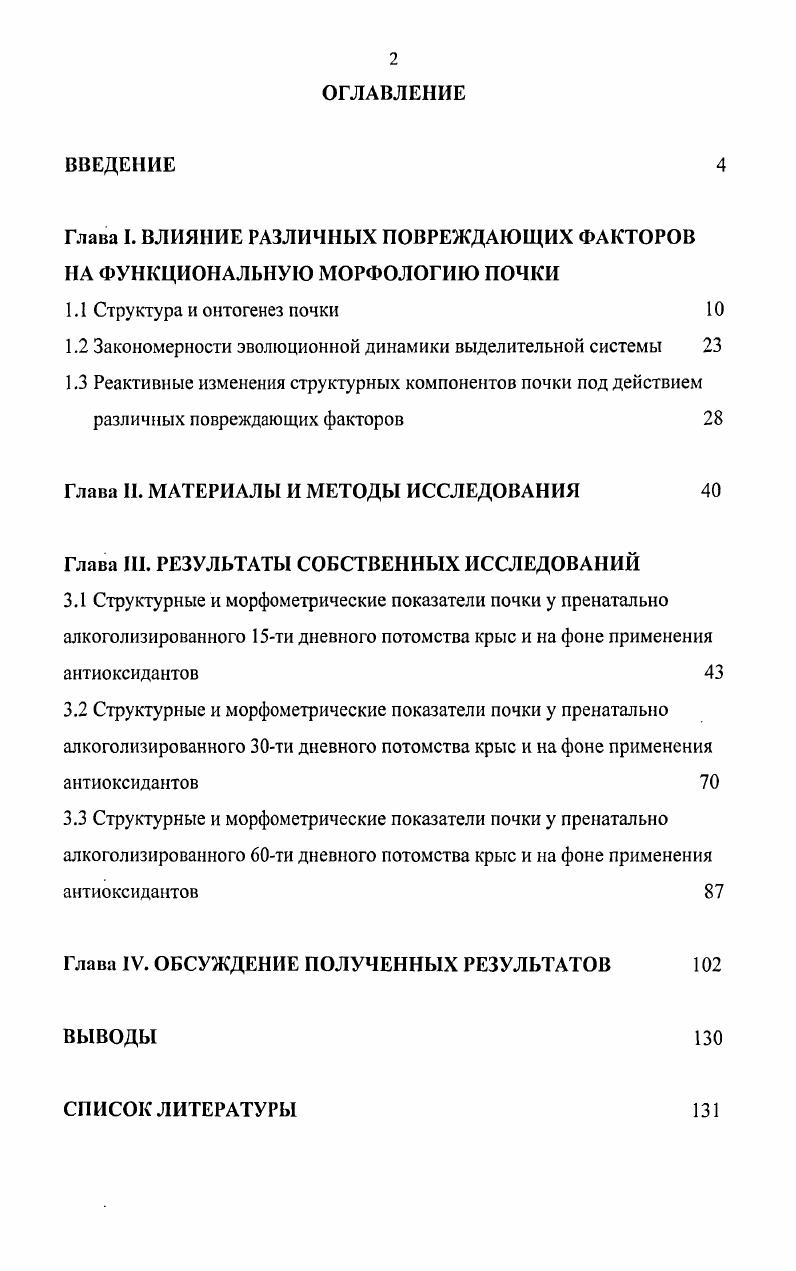"Глава I. ВЛИЯНИЕ РАЗЛИЧНЫХ ПОВРЕЖДАЮЩИХ ФАКТОРОВ НА ФУНКЦИОНАЛЬНУЮ МОРФОЛОГИЮ ПОЧКИ