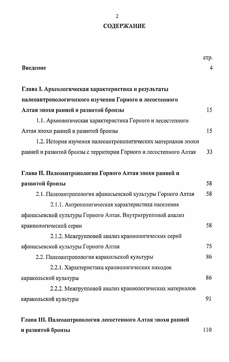"Глава И. Палеоантропология Горного Алтая эпохи ранней и развитой бронзы