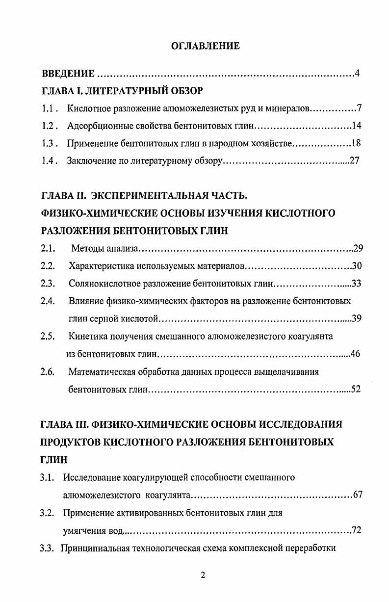 "1.1. Кислотное разложение алюможелезистых руд и минералов