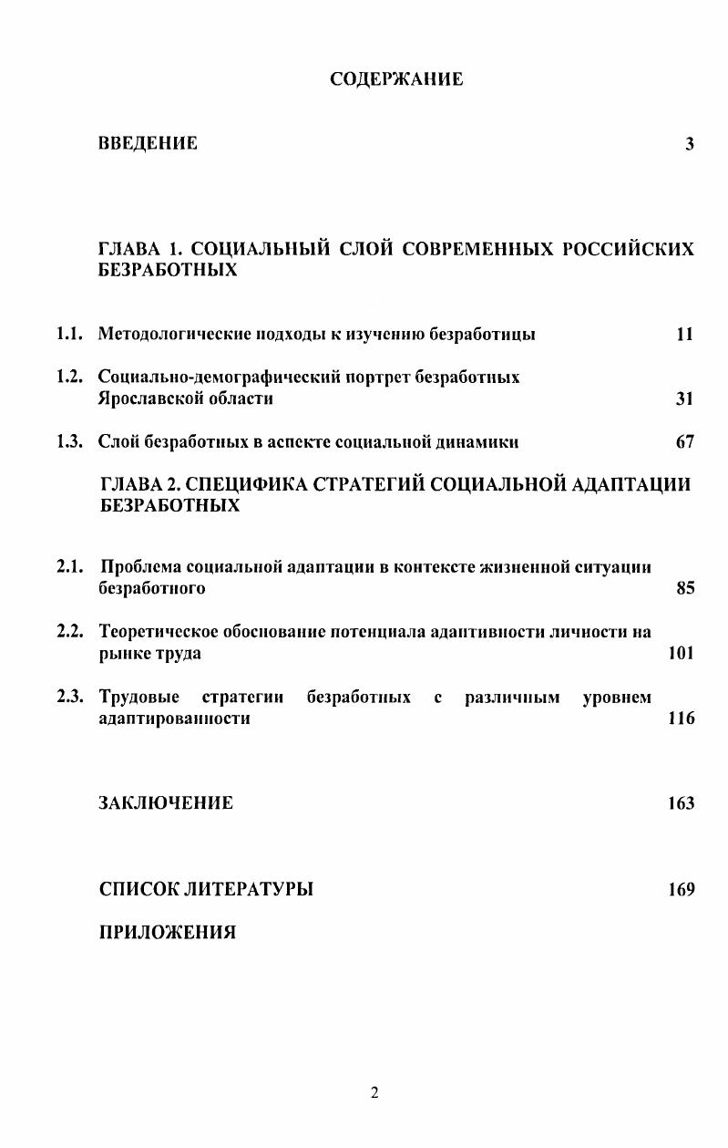 "ГЛАВА 1. СОЦИАЛЬНЫЙ СЛОИ СОВРЕМЕННЫХ РОССИЙСКИХ БЕЗРАБОТНЫХ