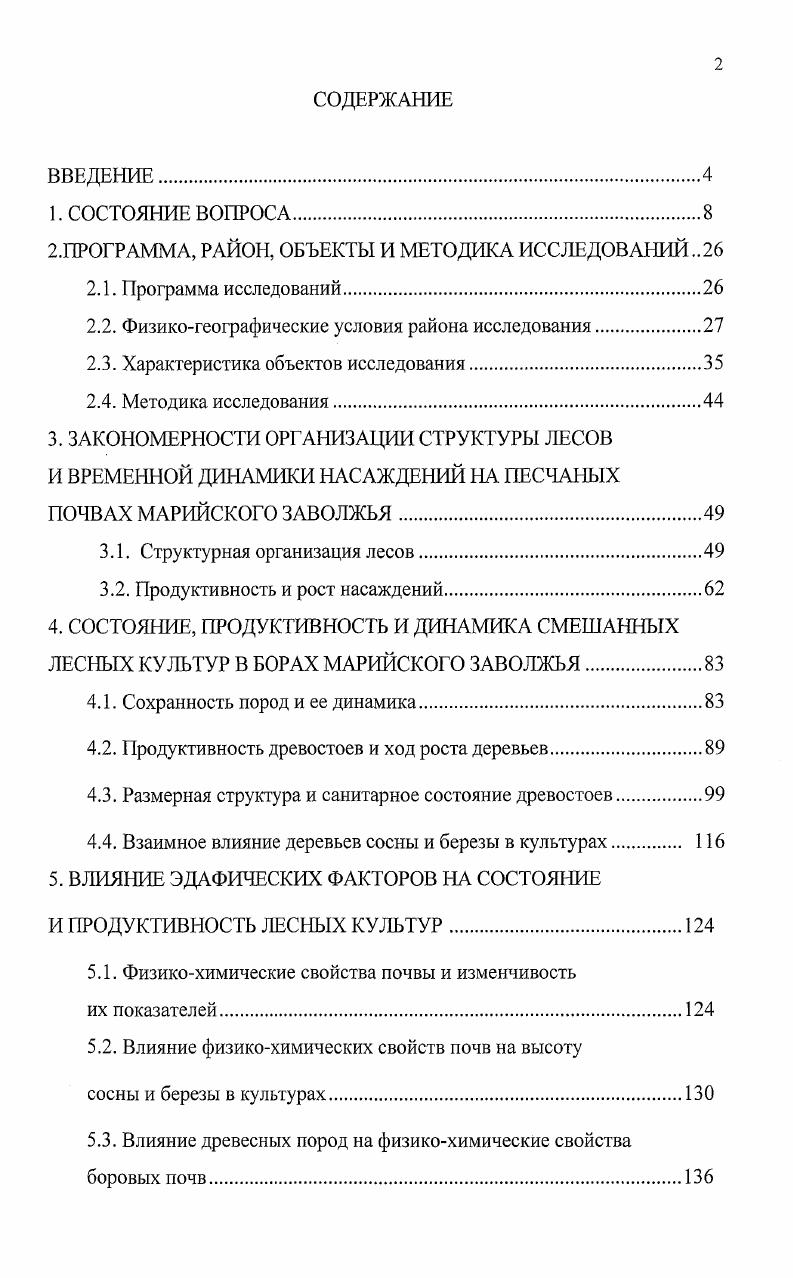 "2.ПРОГРАММА, РАЙОН, ОБЪЕКТЫ И МЕТОДИКА ИССЛЕДОВАНИЙ