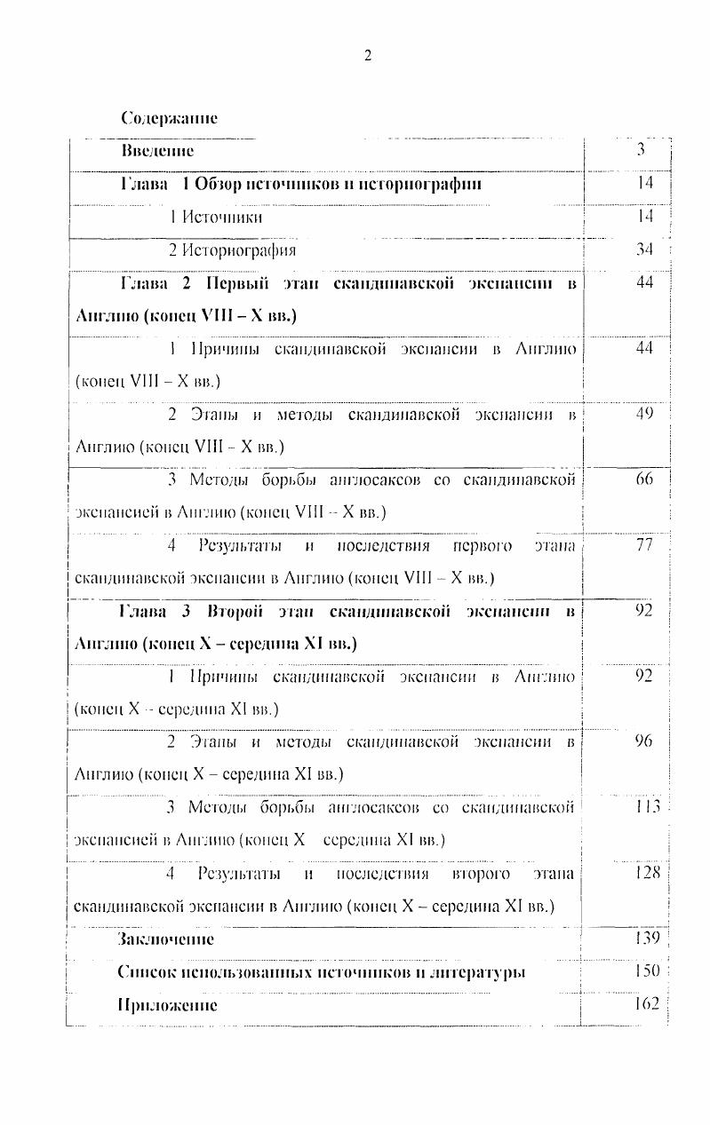 "Среди археологических источников, наиболее важных для изучения интересующей пае проблематики, следует назвать захоронения эпохи викингов, клады монет, каменные скульптурные изображения в стиле Йсллингс, остатки укреплений эпохи нашествий и т. Подробнее источники, из которых мы получаем информацию о скандинавской экспансии на территорию Англии, будут рассмотрены в первой главе данной работы. Методологическая основа данного диссертационного исследования, г первую очередь, заключается в опоре на принцип историзма, предполагающий необходимость последовательного рассмозрения причин, развития и последствий каждого исторического собьпия и явления. Наряду с принципом иаоризма, в работе применялся и проблемнохронологический подход, позволивший выявип и проанализирован наиболее важные проблемы в рамках основных этапов скандинавской экспансии. Н диссертации также использовался и культурноисторический подход, основанный на идее сосуществования и взаимодействия различных типов культурноцивилизационного развития. Наконец, при анализе источников а взор стремился прибегать к комплексному подходу, предполагающему привлечение и сопоставление всех видов исторической информации письменной традиции, данных археологии, нумизматики, лингвистики, эпиграфики. Практическая значимость диссертации заключается прежде сего в юм, чю ее материал и основные выводы могут быть использованы при разработке лекционных и элективных курсов, создании учебных пособии, подготовке семинарских занятии но истории Средних веков. Кроме гою, обобщенный г. Англию. Апробация результатов исследовании проводилась в докладах, сделанных автором на заседаниях кафедры истории средних веков и зарубежных славянских народов Воронежского государственного университета, а также на международной конференции Средневековые древности Южной Руси Украины, организованной Черниговским государственным педагогическим университетом. Также по теме диссертации был осуществлен ряд публикации Новик, Ч 1см рок и Вестник В1 У. Структура диссертации определяется перечисленными выше целями и задачами. В первой главе дастся обзор источников и историографии, связанных с двумя этапами нашествий викингов на Вритаискис острова. Вторая и Iретья глава соответственно посвящены рассмотрению причин нашествий, направлений действия пришельцев из Скандинавии, методов борьбы англосаксов с викингами, последствий и результатов каждого из двух упомянутых этапов скандинавской экспансии. В заключении обобщаются результаты проведенного исследования и ироводтся сравнительный анализ Iюречиелепных аспсктов. Глава I. Изучение скандинавской экспансии в Англию и конце VIII началсХ нг опирается на довольно разнообразный комплекс источников, среди которых в самом общем виде можно выделить источники письменные и археологические, а также данные лингвистического характера. Несомненно, для каждой из лих разновидное гей характерны свои особенности и сложности, которые всегда необходимо учитывать при изучении конкретных проблем социальнополитической истории. Письменные источники но рассматриваемой нами проблематике, также, как и источники вообще, отличаются весьма значительным разнообразием. Прежде всего, ото обусловлено самим характером скандинавской экспансии конца VХ вв. Соответственно данный процесс в том числе и та его часть, которая была связана с англосаксонскими землями нашел отражение в письменных источниках, созданных не юлько па территории собственно Англии, подвергавшейся нашествиям, и Скандинавии, эти нашествия порождавшей, но и во многих других странах 1кроим в непосредственно прилегавшей к Англии и уже тогда тесно связанной с ее делами Ирландии, во Франкском королевстве, нападения на которое нередко особенно на первом этапе экспансии предшествовали набегам па британские осрова, в Германии, параллельно с Англией сюлкнувшейся с датскими таками. Помимо разделения письменных источников но странам, где они были созданы, также следует упомянуть их классификацию но внутренним типологическим группам. В самом общем виде эго нарративные источники, актовый материал и данные эпиграфики. 