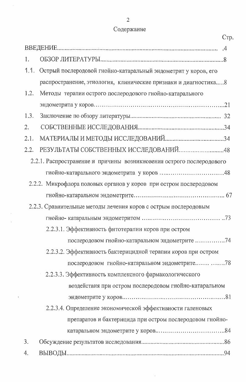 "1.2. Методы терапии острого послеродового гнойнокатарального эндометрита у коров.