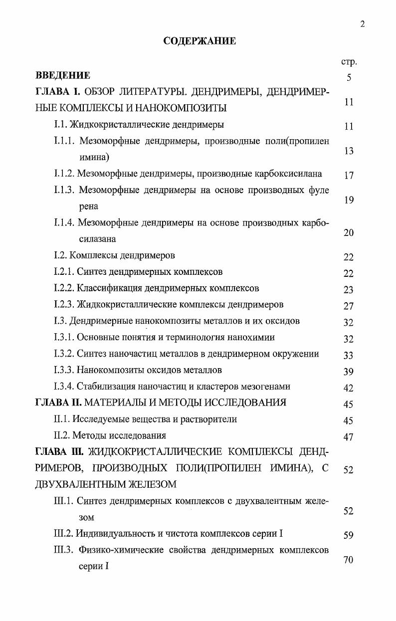 "ГЛАВА I. ОБЗОР ЛИТЕРАТУРЫ. ДЕНДРИМЕРЫ, ДЕНДРИМЕРНЫЕ КОМПЛЕКСЫ И НАНОКОМПОЗИТЫ