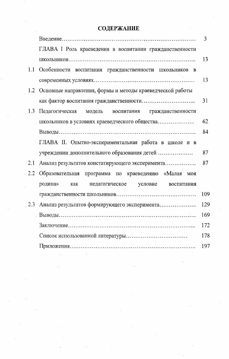 "ГЛАВА I Роль краеведения в воспитании гражданственности школьников.