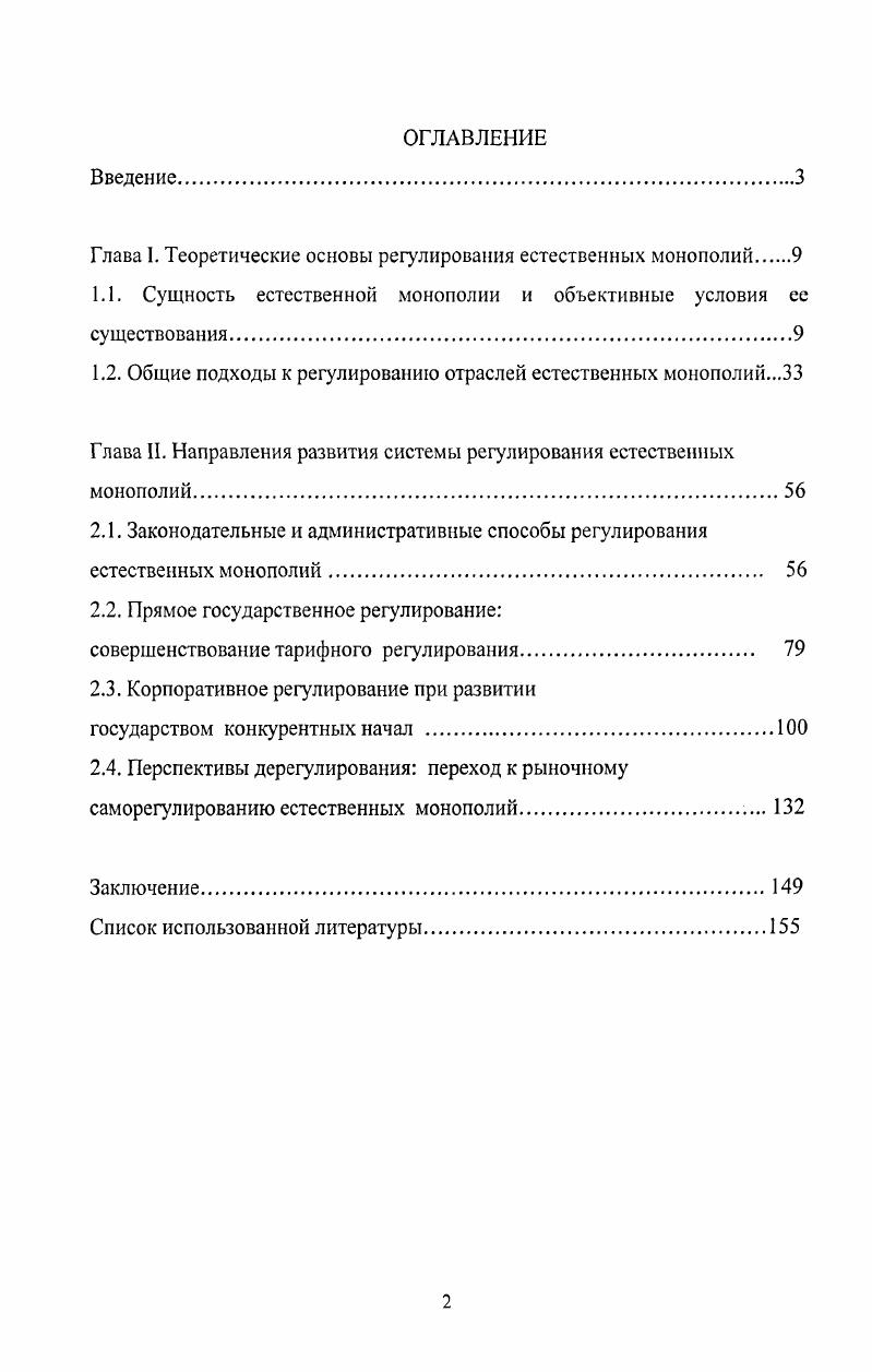 "Глава I. Теоретические основы регулирования естественных монополий.