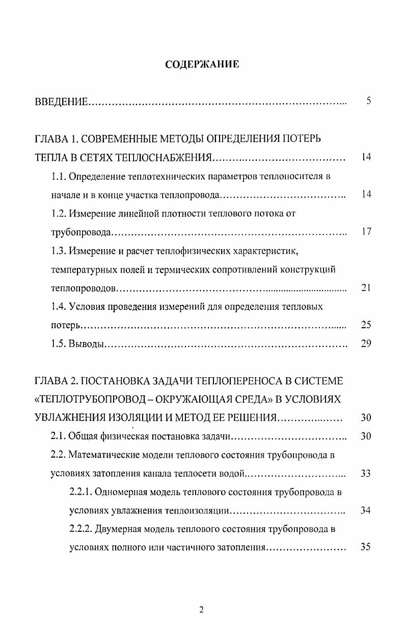 "ГЛАВА 1. СОВРЕМЕННЫЕ МЕТОДЫ ОПРЕДЕЛЕНИЯ ПОТЕРЬ ТЕПЛА В СЕТЯХ ТЕПЛОСНАБЖЕНИЯ 