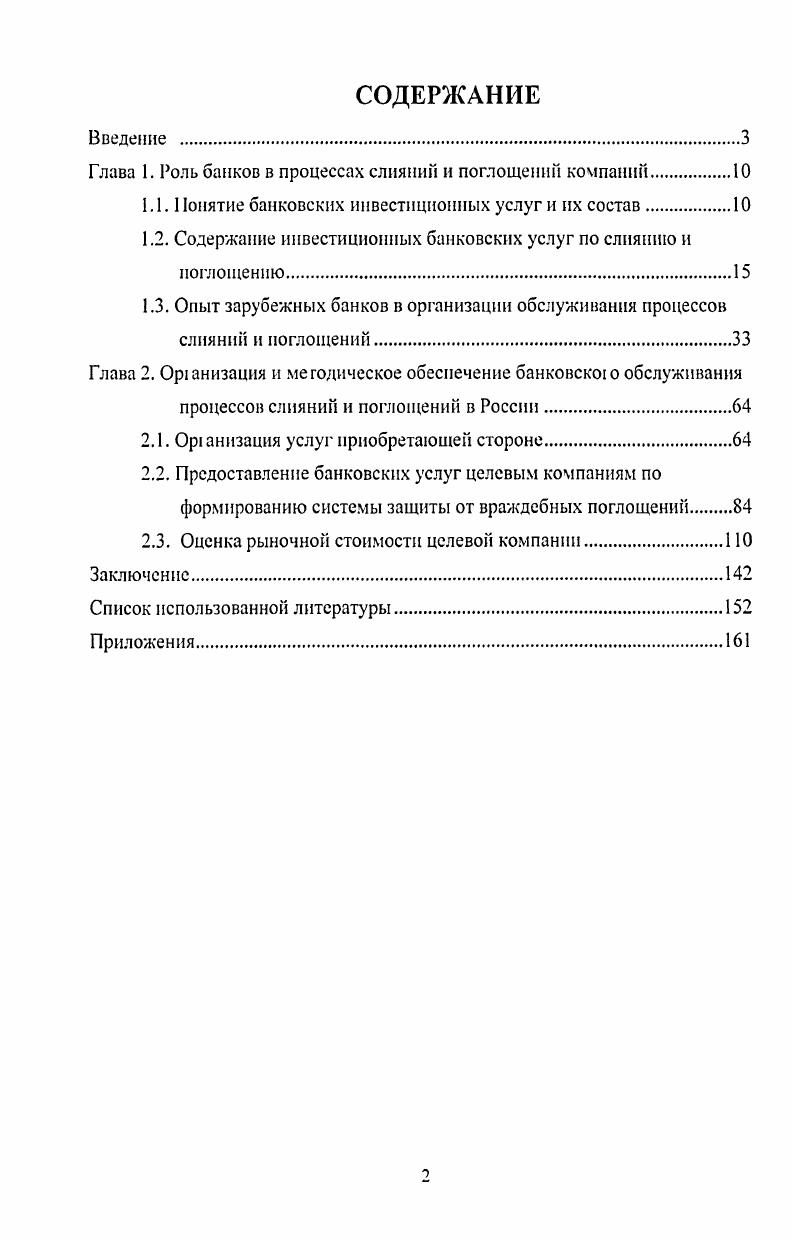 "Глава 1. Роль банков в процессах слияний и поглощений компаний.