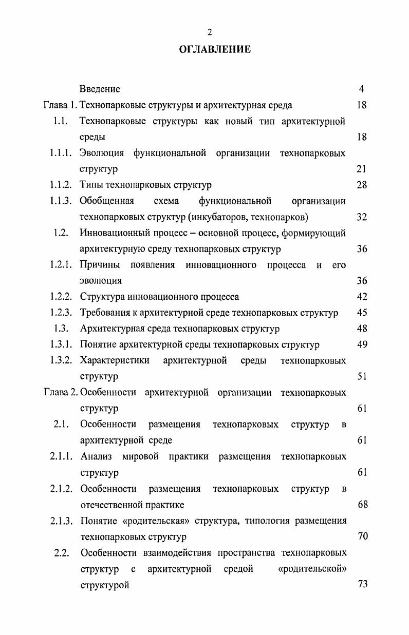 "разработка теории членения пространства при переходе от традиционных методов проектирования к компьютерным. Исследованию основ теории членения пространства посвящена данная работа. В этом заключается ее актуальность. Работы, посвященные проектированию и реконструкции промышленных зданий, авторами которых являются Н. С. Алферов, Б. Г. Барзин, В. Г. Десятов, Г. Г. Борис, I Дятлов, Ким, В. А. Новиков использованы для исследования данных вопросов. Книга Архитектура промышленных зданий , издана в году и дополнена новыми материалами, исходя из изменившихся требований к архитектуре промышленных, в частности повышению их архитектурнохудожественного и технического уровня, экологической безопасности. Рассмотрены новые подходы к экономической оценке промышленных зданий в условиях рыночной экономики. В книге широко использован отечественный и зарубежный опыт проектирования, строительства и эксплуатации производственных, административных и бытовых зданий. В книге освещены вопросы проектирования промышленных зданий на основе органического единства производственноэстетических, экономических и экологических требований. Работа Новикова В. Л. Промышленные предприятия рассматривает вопросы реконструкции и модернизации зданий и комплексов. В работе рассматриваются основные предпосылки реконструкции и технического перевооружения промышленных предприятий и комплекс ПрОблехМ, связанных с их проведением. Профессионально изложены архитектурностроительные приемы реконструкции промышленных зданий. Приведены архитектурные средства совершенствования производственной среды реконструируемых предприятий объемнопланировочные элементы, конструкции и средства инженерного оборудования и другие. По тематике градостроительства использованы работы А. Э. Гутнова, А. Г. Бархина, В. А. Колясникова. Работа Гутнова А. Э. Эволюция градостроительства предназначена для изучения ее архитекторами. В книге изложены основные принципы общей теории городского развития. Книга В. А. Колясникова Градостроительная экология Урала для широкого читателя открыла неизведанную область знания. Экологический принцип архитектурного проектирования давно и хорошо знаком специалистам. В работе подводятся итоги этого опыта, более того, формируются основные концепции, принципы и даже законы экологоградостроительной деятельности. Все это позволяет думать, что книга явилась, очевидно, откровением не только для непосвященных, но и для специалистов. В работе поставлена цель раскрыть существующие и обосновать новые закономерности архитектурнопланировочной организации городской среды с учетом современных экологических требовании, а также показать на примере городов Урала возможность использования экологоградостроительных знаний в решении проектнотворческих задач формирования поселений XXI века. В е, когда наметились тенденции к углублению экологических знаний, стало возможным определить четыре основные позиции, которые легли в основу его работы. Позиция первая градостроительная экология особая область научной и проектнотворческой деятельности в архитектуре. Вторая важнейшее направление экологоградостроительной деятельности обеспечение перехода населенных мест к устойчивому развитию. Третья ведущее значение в теоретикометодологической базе градостроительной экологии имеет социальноэкологический подход. Четвертая региональный аспект экологоградостроительной проблематики связан с анализом исторических этапов развития, современного состояния и перспектив формирования конкретных населенных мест и их систем . 