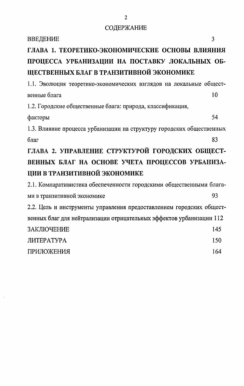 "1.1. Эволюция теоретикоэкономических взглядов на локальные общественные блага 