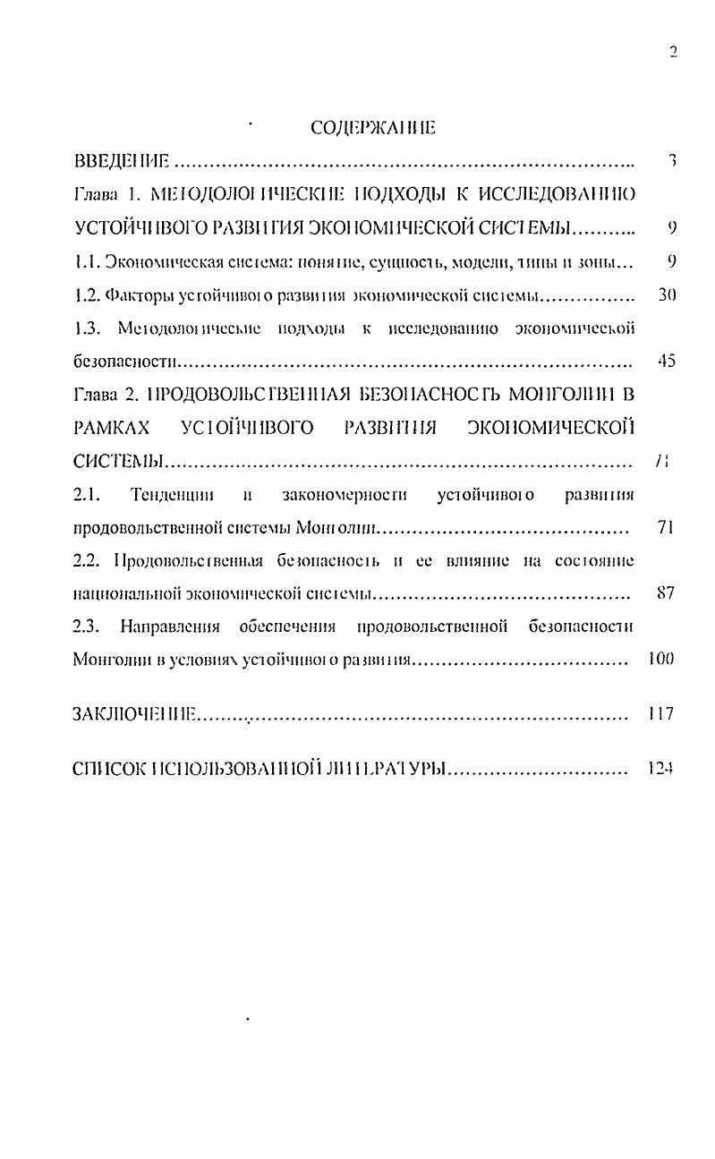 "Па основе анализа, обобщения и критическою осмысления теорешческих взглядов на проблему устойчивою развития экономической сисемь раскрьваеся сущнось и уючняеся поня не устойчиво о разви шя экономической спс емы рассмотрены фаморы устойчивою развития экономической сисемь изучены меюдолоические подходы к исследованию безопасности экономической системы дана опенка уровня безопасности экономической системы Монт одни на основе балльной системы показателей экономической безонасносш. Но второй глава Продовольственная безопасность Монт одни в условиях устойчивою развития экономической системы рассматриваются тенденции устойчивою разишия продовольственной спс емы Мотполии раскрываются ут розы и рассчитываются порот овые значения продовольственной безонасносш разработаны рекомендации но обеспечению экономической политики в сфере иродово ьсшешои безопасности Монголии. В Заключении представлены основные выводы и результат,, по тученпые в ходе исследования. Глава I. Экономическая спсюма пони I не, супшоси и модели. Попяше жономическая система мноюаспектно. Сущее I кус к несколько подходов к определению ЭТОЮ ПОЛЯ I ИЯ. Классическая иолшпческоп экономии окмечле, чго сисюма экономического хозяйствования есть рыночная система сголкновения шпересов продавцов и покупателей1. Марксистская экономическая наука иод экономической системой понимле г сложную ст рук гуру взаимодейс I в ющих элементов экономических явлений и процессов, экономических КЛ ЮГОрИИ и законов, произволе гвенных ношении и экономических шпересов, форм общественной комбинации проишодственною процесса, производительных сил п производственных опюшошнТ. Маржиналиаская теория рассматривает экономическую сисюму как сисюму взаимосвязанных хозяйственных сбъекюв Ге сюронникп первыми стали использовать в своих исследованиях маюмашческие модели. Сюронникп неоклассической школы придерживались микрожоиомическою подхода, встроив в концепцию млржннализмл элемешы теории трудовой СГ0ИМ0СIи. Позже маржииализм впитал в себя теорию Дж. Кейнса. Такой по 1од получил название макрожономическото, 1 созыиное направление кейнсианство. ЬОНОМП 1и К К ИМ ПО I ч I II ДНр1 ШИН I 1 М1 . К и I Ж Нпкр . Л1 1М1т В С . Поим Л и Пп 1 Л . I ПО М I НИ I 0, 1аМ1 НЧ1НИ М1ЬЧ1НШО1 I Ч мшш про. И I СИГ ПК I Нои три 1 ПН 4 I I К I 1, п . Таким образом, в экономической ли i ера туре сет одни нет одно тачною понимания термина экономическая система. Как отмечают авторы учебника Экономическая теория2 II. Грет ори, 1 СI юар I, под экономической сие т емой понимает ся совокупное т ь механизмов и инстттгов для приняптя и реализации решений, касающихся производства, дохода и потребления в рамках определенной теофафической территории. Ф. Пайор считает, что экономическая системаэто совокупность институтов, ортлнизлпип, законов и правил, традиций, убеждений, пошипи, оценок, запретов и схем поведения, которые прямо или косвенно воздействуют на экономическое поведение и резулылты. I . I1 цпонллмюп системы г. В I Ном II 1 А iii II И v. II II i 1 i i КОЧ III II IIIII i i IIII I 1ЧЧ v I iiV Ii. Д.И. Попов, раесмарииая экономическую систему, омечае, чю и. Iii . Основным сгрукурньп ементом этой модели является экономическая система экономические субъект, который вкночает в свои состав и предприятия, и ортанитанин, и индивидов. При классическом подходе основное внимание сосредоточивается на изучении опимальпои комбинации флкюроь производства и объемов та , которые возникают при их использовании. Структура такой экономической системы полностью тавистп ог комбинации факторов проитводства труд, земля, капитал. Экономические связи и втаимодействие экономических субъектов формируются в ретулыате действия механизма цеп, которые складываююя под влттянием спроса и пред ложен ия. Святи между фирмами нося г товарнорыночный характер. Механизм самоортанитации экономической сисюмы обеспечивается действием экономических таконов рынка. Кя иоде росин экономически сисюмы. Меододотическои основой формирования и анапта яв тлею иепочьтование жопомикомаематпчсских методов. II М Сырое,кии, рлзрлболн кибернетическую модель, мо те i I. Ми рн I 1 к ii ,iii iii н i и vi i iii, i. X iiii i Iiii шно лс X ти тич iivii. 