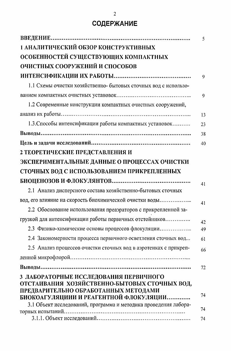 "1.2 Современные конструкции компактных очистных сооружений, анализ их работы. 