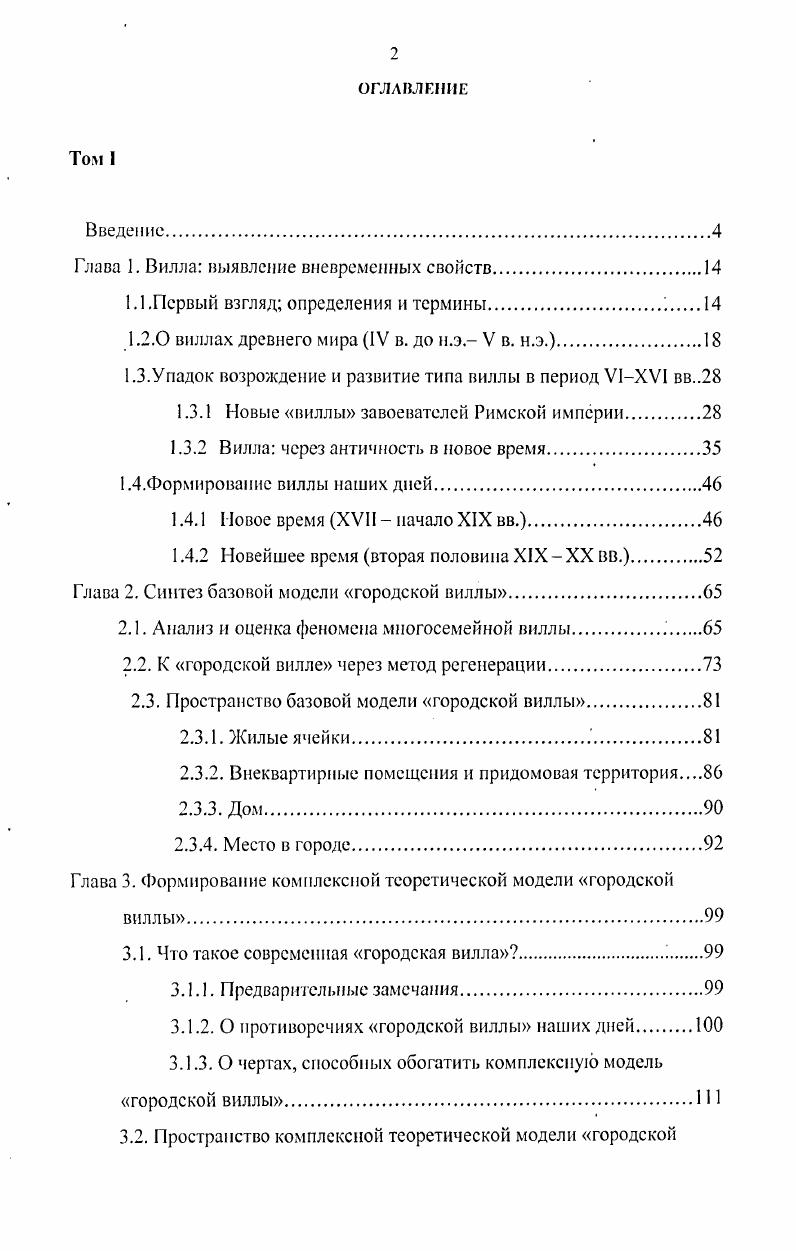 "Такой замечательный градостроительный замысел охватывал всю запятую жилищем территорию раскопанного города рис. Эти дома имели более индивидуальные, чем у других планировки, развитые внутренние дворики и роскошную отделку. Вероятно, . Олинфа, исследователи назвали их виллами тем самым опережая возникновение этого термина в истории. Впрочем, вероятно и то, что и вилла Бронзы и вта Доброй судьбы, будучи окруженными частным парком, по своему содержанию совпадали с традиционным представлением об этом типе жилища и потому были названы так. Что касается интерьеров трех именованных домовладений, то они воспроизводили паспшдпую структуру, присущую и рядовым домам Олинфа см. II1. Рассмотренный пример интересен тем, что виллы если считать их таковыми вопреки ранней римской традиции, согласно которой, виллой назывались только загородные дома, представлены здесь формой жилища непосредственно не связанной с сельским хозяйством а именно, городским роскошным особняком с прилегающим к нему участком земли. Но тот факт, что в экономическом устройстве античных государств преобладает сельскохозяйственное производство, скорее всего, сулит встречу с виллой в более привычном для этого времени проявлении виллой как доходной фермой. И вот, Боспорское государство в Северном Причерноморье. Здесь, не далеко от столицы города Пантикапея, была открыта крупная вилла табл. Кроме обширных сельскохозяйственных угодий площадь участка м2 и хозяйственных построек три винодельни в комплексе имелись и жилые здания качественно и роскошно отделанные. Боспорская вилла заложена в конце IV начале III в. Восточного Крыма и Таманского полуострова Боспора, Ольвии, Херсонеса. На территории последнего на Гераклейском полуострове были найдены, сохранившиеся во множестве, сельскохозяйственные усадьбы. Так называемые клеры табл. Пастадшя от дрсннсгреческчми пастас портик. Большая часть помещений дома выходила н крытый проход пастаду, которая, в свою очередь, раскрывалась во внутренний дворик, отделяясь от него лишь столбами опорами. Пастада нередко тянулась от одной наружной стены дома к другой и была открыта на южную сторону. Вилла Доброй судьбы и дом Комического актера имели портики по всем четырем сторонам, в то время как вилла Бронзы, подобно большинству рядовых домов имела пастаду только по северной стороне двора. Греции возводит для себя роскошные загородные резиденции. Это быт виллы с дворцами, окруженными садами и парками, размещенные в живописных местах. Одна из таких вилл это резиденция Селевнидов в Дафне под Антиохией , Т. Эллинистический период в истории Греции и других средиземноморских стран неразрывно связан с присутствием Рима и его вмешательством во внутренние дела, со II в. В результате многочисленных войн Самнитских гг. Пунических гг. Македонских гг. Сирийской гг. Рим распространил свое влияние на все Средиземноморье территории по берегам Средиземного моря. К концу республики г. Римского государства входит вся Италия, Македония, Иллирия, Галлия, Испания на северном и западном побережье Средиземного моря, и Нумидия, Египет, Сирия на южном и восточном1. При этом почти не прекращались ни внутренние, пи внешние конфликты. Внутренние трения возникали при обострении постоянно существующего противостояния двух классов рабов и рабовладельцев. И в том и в другом классе в это время происходили интенсивные изменения класс рабов значительно вырос в результате завоевательных войн и естественного воспроизводства, господствующий класс дифференцируется здесь становится больше социальных групп. Все это, в сочетании с освоением новых земель в Италии, способствовало распространению крупных поместий латифундий основанных на экстуатации рабского труда и вилл как административнохозяйственных центров латифундий или самостоятельных экономических единиц. Земли латифундий представляли собой обширные плантации сельскохозяйственных культур. Собранный на них урожай, для переработки и хранения отправлялся на сельские виллы. Немировский Л. М., Гаспаров М. Л., Соколов Г. И. Рим IIБСЭ. М., . Т. С. 