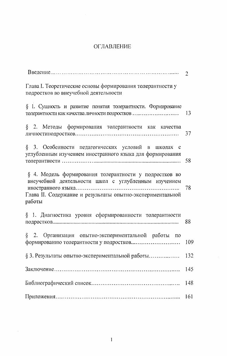 " 2. Методы формирования толерантности как качества личностнподростков. 