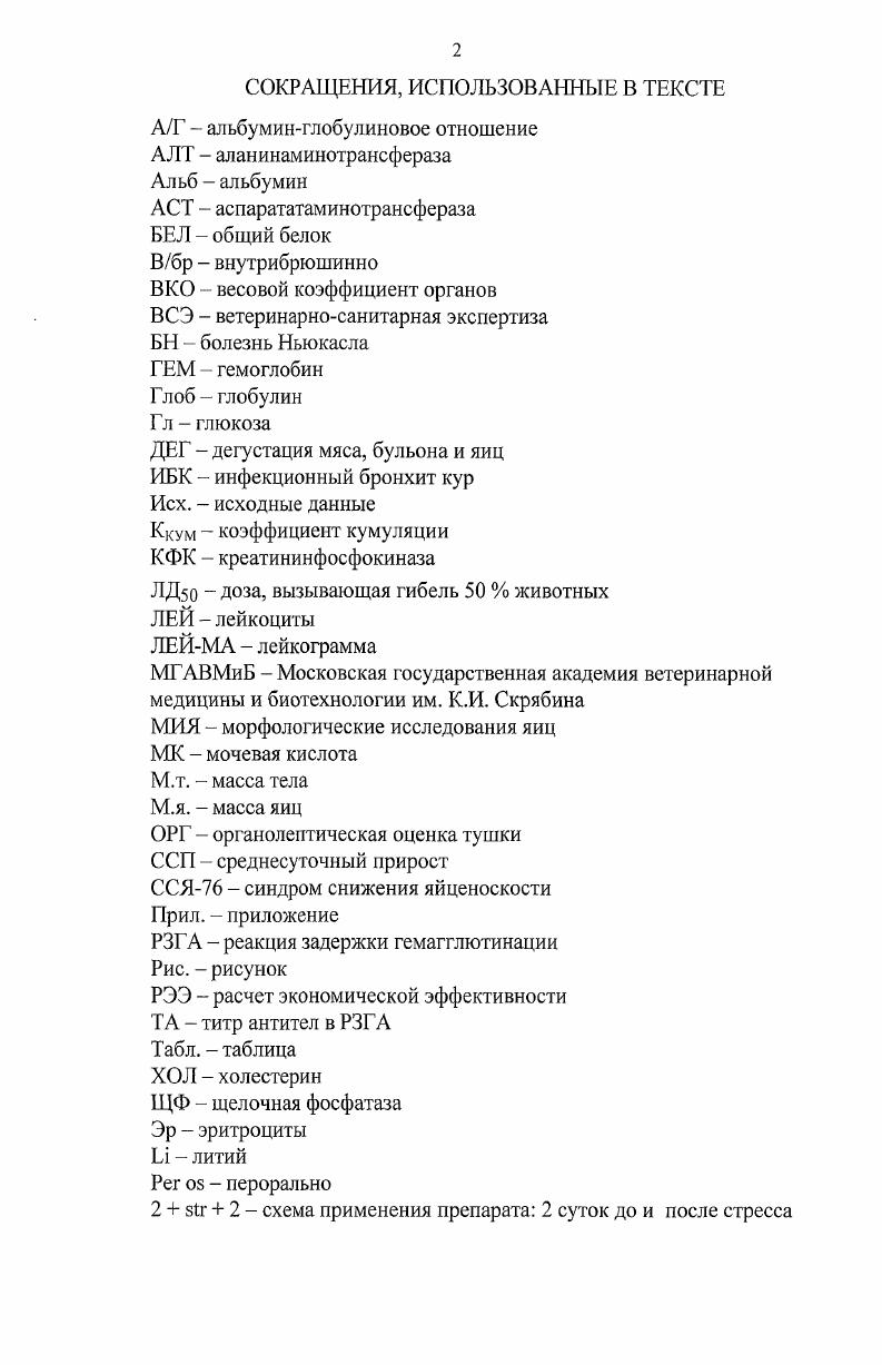 "нервными процессами сильного уравновешенного и подвижного типа обладают максимальными возможностями к адаптации, сохранению высокого уровня продуктивности. Таким образом, в профилактические мероприятия по снижению отрицательного воздействия стрессов на животных должны включаться и работы по стрессочувствительности, хотя настоящие методы трудоемки и требуют определенных условий и дальнейшего совершенствования. Фармакокоррекция стрессовых реакций. Принципы фармакологической коррекции стресса сводятся к применению лекарственных средств, которые могут предупредить или устранить патологические проявления, возникшие в результате чрезмерных напряжений организма. Затем они должны помочь мобилизовать защитноприспособительные механизмы, процессы восстановления гомеостаза. Шире других, в качестве противострессовых средств, по мнению Кашина , используются нейролептики, транквилизаторы, снотворные, ганглиоблокаторы, мхолинолитики, центральные тормозные медиаторы, адреноблокаторы, мембранопротекторы, простогландины, активаторы гликолиза, эндогенные лиганды, ингибиторы липаз и фосфолипаз, адаптогены, витамины и их коферменты, сахара и др. С, В5 фумаровая кислота и др. 