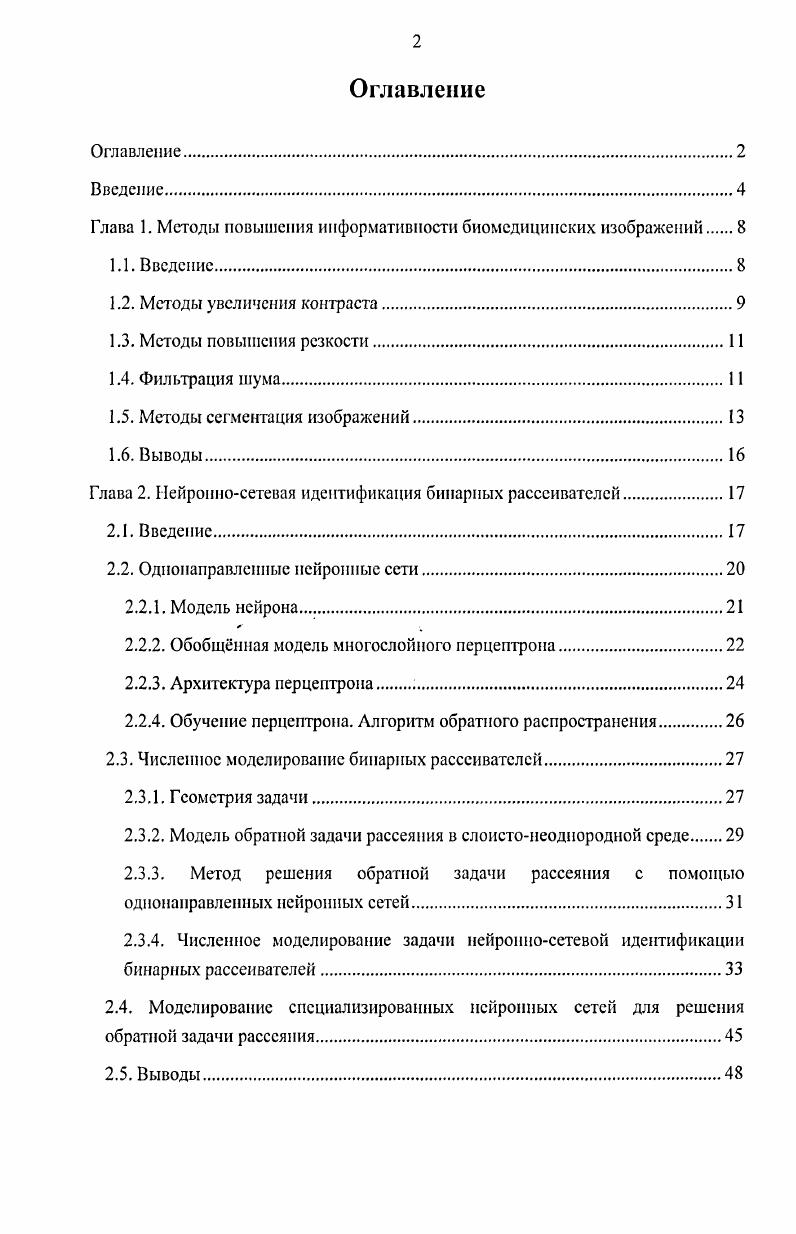 "Глава 1. Методы повышения информативности биомедицинских изображений.