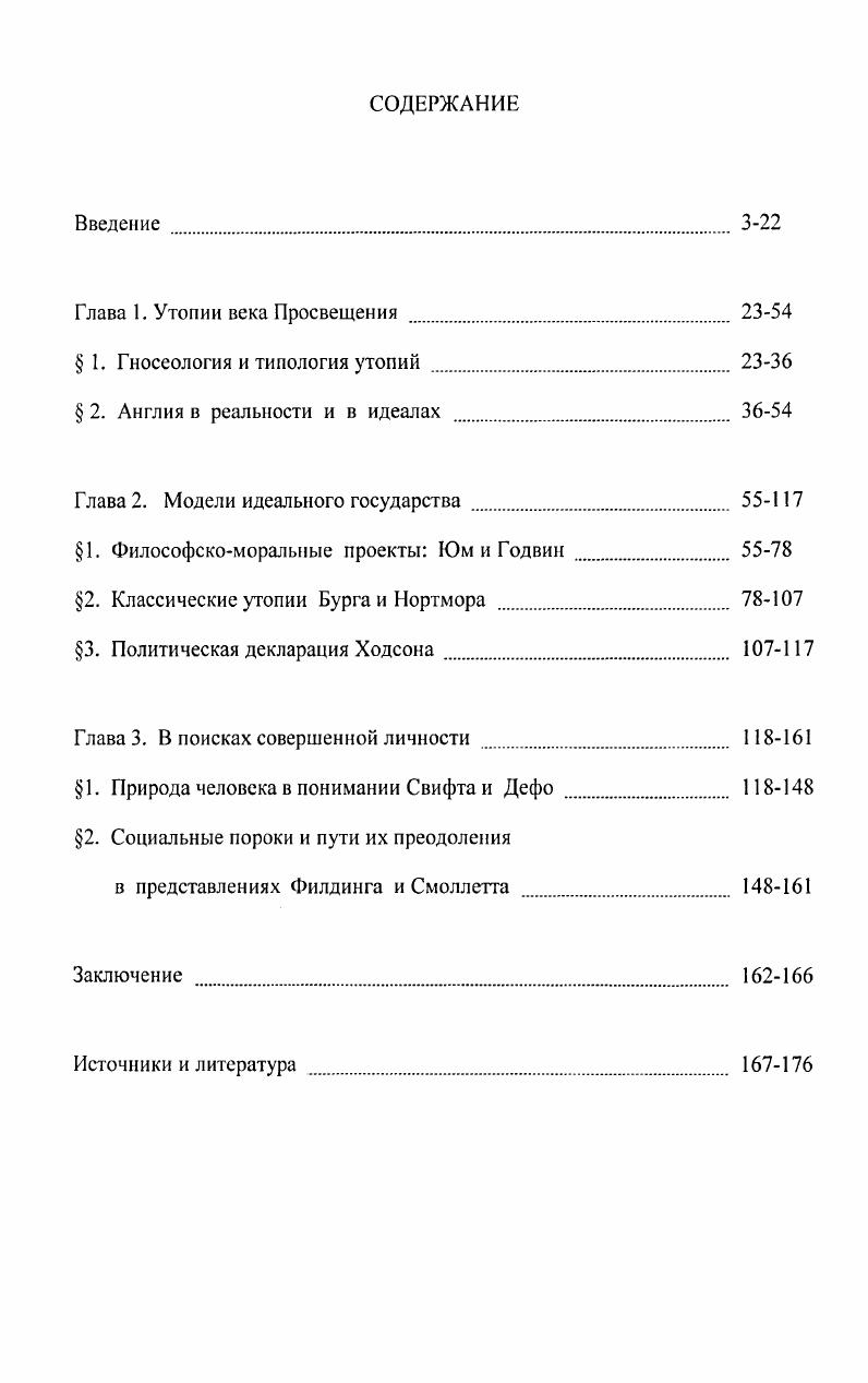 "Штепа высказал оригинальную идею, что большинство утопий в Европе на практике превращались в антиутопию, то есть, в будущее, в котором никто не хотел бы жить. Исключение составляли лишь США, где начиналось строительство принципиально иной цивилизации, было воплощено на практике все то, что считалось в Европе сугубо идеальным и потому отвлеченным. Всемирная история литературы. Т. 5. М., . История зарубежной литературы XVIII в. М., . История английской литературы. Т. 1, вып. Всемирная история. Эпоха Просвещения. Т. . М., Минск, . История философии. РосговиаДону, . Сизов С. С. Утопия и общественное сознание. Л., . С. . Утопия и утопическое мышление. М., . Европы, и, прежде всего, из английских утопий1. Отмечая значительный вклад философов в изучение утопий и утопического сознания, следует заметить, что они рассматривают эти проблемы в общих категориях, вне исторической действительности, не затрагивая конкретных произведений и оперируя социологическими терминами. В их работах содержится лишь социологическая модель, которая нуждается в конкретноисторическом наполнении. Таким образом, за исключением отдельных публикаций и кратких упоминаний о них в общих работах английские утопии эпохи Просвещения не изучались отечественными историками. Вместе с тем, имеющиеся работы по проблемам английского Просвещения в целом, а также исследования по социологии утопий создают необходимую базу для их специального исследования. Аналогичная ситуация сложилась и в зарубежной историографии. Хотя английские историки по традиции уделяют большое внимание изучению истории XVIII в. В большинстве работ, в той или иной степени близких к теме диссертации рассматриваются либо отдельные авторы и их произведения, либо проблемы общественного сознания и идеологии в целом. Как справедливо отмечали авторы сборника Утопии британского Просвещения, опубликованного в году, английские утопии данного периода это земля неизведанная, которую предстоит еще открыть и изучить2. Единственным специальным исследованием, посвященным изучению английских утопий, в том числе и XVIII в. А. Мортона3. Мортон рассмотрел утопии периода средневековья и нового времени, причем, будучи историком марксистского направления, отбирал только те, которые были близки к идеям социализма. Штепа i. Екатеринбург, . С. . Ii i ii i. III. Мортон М. Английская утопия. М., . Просвещения им не рассматривалось. Он справедливо отметил, что первоначально утопия была воплощением мечты, позднее она становится сложнее и разнообразнее, превращаясь в орудие социальной критики и сатиры, но в основе е лежит нечто такое, что выражает актуальные для своего времени стремления. Описание воображаемой страны зависит от вкуса писателя, однако за этим разнообразием всегда видны те беспрерывные изменения, которые отражают естественный ход исторического развития. Особенность утопий XVIII века заключается в том, что в них нет народа, а есть лишь схемы, удобные для практического применения в Англии. Поэтому английские утопии данного периода предполагали конкретные изменения в реальной жизни, в то время как во французских утопиях большое место занимала критика существующей действительности. Большое внимание историк уделил исследованию произведений Дж. Свифта и Д. Дефо. Сравнивая Робинзона и Гулливера, он отмечал, что оба они были людьми, занимающими среднее положение в обществе, которые пробивались в жизнь сами, всего достигали собственными усилиями. Такой тип героя характерен для эпохи Просвещения. Робинзон олицетворял самого Дефо, а Гулливер представлял собой маску, за которой прятался автор, высмеивающий действительность. А. Мортон объяснял исторический пессимизм Свифта тем, что он принадлежал к уходящему миру, а оптимизм Дефо его верой в установившийся буржуазный порядок. В русле подобных взглядов в западной историографии возникли концепции сменяемости двух культур Просвещения, двух поколений просветителей. Зарубежные исследователи занимались изучением и творчества У. Годвина. Р. Ноис называл его самым радикальным из революционных философов1. М. Батлер и М. 