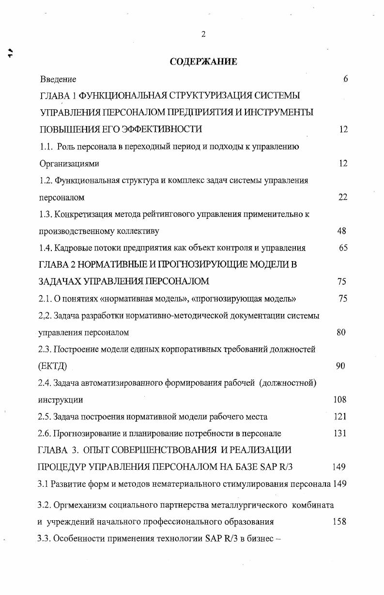 "1.1. Роль персонала в переходный период и подходы к управлению Организациями 