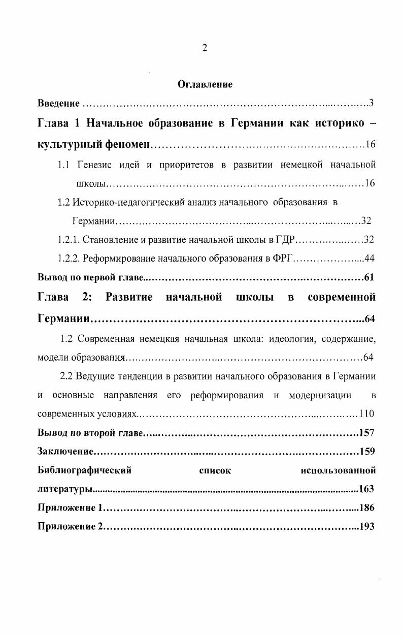 "1.1 Генезис идей и приоритетов в развитии немецкой начальной школы.