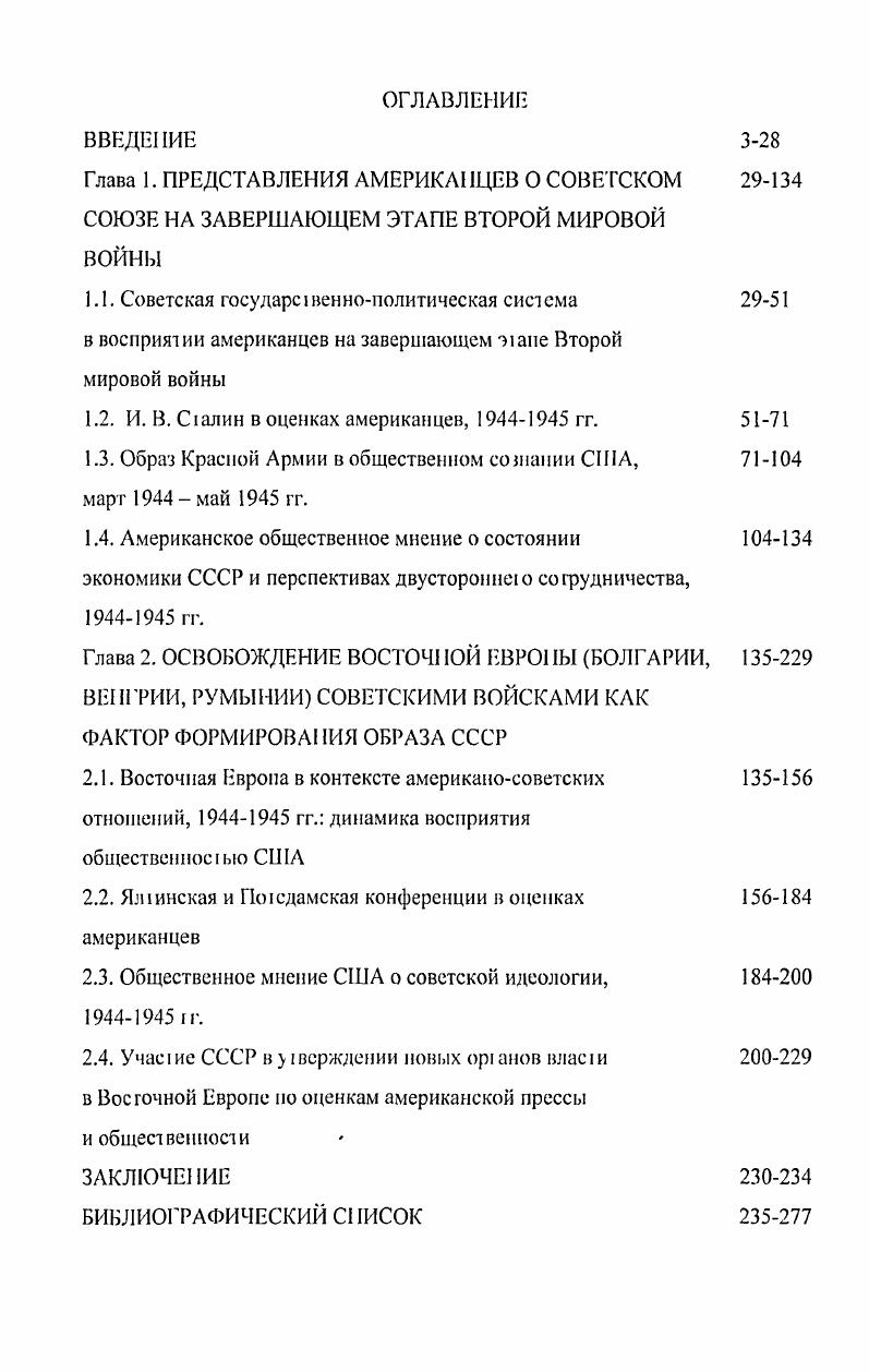 "В соответствии со сформированным историками официальной школы образом Советский Союз к концу войны предаавлял из себя государство, чьи внутри и внешнеполитические принципы и дейс I вия были противоположны американским ценностям и угрожали существованию всего демократического мира. В первые послевоенные десятилетия в историографии США оформилась школа политического реализма. Все действия Кремля в конце войны, по мнению реалистов, были подчинены агрессивным планам. Главной причиной международной напряжнное ги являлось намеренное обострение отношений со стороны преступного коммунистического режима, американская политика рассмафивалась как оборонительная, а мирные инициативы американской стороны не имели шансов на успех. Историкиреалис1ы, отстаивая теорию баланса сил, подвергают критике ряд внешнеполитических акций США за их нереалистичноеь. Главной причиной отхода американской общественности от поддержки Советского Союза в конце войны, по мнению историковреалисгов, была неукротимая коммунистическая экспансия. В качестве заслуги данной историофафической школы следует отметь подробную проработку проблемы СВЯЗИ ПОЛИТИКИ И идеологии В СОВС1СКОЙ внешней политике. I0, I. В первые послевоенные годы заметным влиянием пользовались труды историков ревизионистского направления. Ревизионисты возлагали вину за начало холодной войны на США. В последующие десятилетия влияние эти школы ослабло, однако традиции ревизионистской истории не исчезли полностью и проявились в грудах Дж. Бишопа, Б. Коврига, Р. Низбета, Э. Тсохариса . Названные исследоваюли подвергли критике как общий курс правительства Соединнных Штатов факт участия США в европейской войне, так и отдельные решения американского руководства прокоммунистическая политика во время войны. В соответствии с логикой Р. Низбета и Б. Коврига, например, правительство США пошло на поводу у Советского Союза, чем подтолкнуло Восточную Европу в объятия коммунизма. По мнению авторов данного направления, именно преступное непонимание целей СССР привели к юму, чю общей вечность США долгое время питала иллюзии в отношении Совеюкого Союза. Историк Т. Шмидт писал о взглядах ревизионистов Мы можем обобщить их доводы 1ак основная цель американской политики заключалась не в защите Западной и Центральной Европы сове с кой агрессии. Дело заключалось в юм, чтобы принудить СССР отказаться от своих законных интересов в области безопасности. Так же, как и ревизионисш, хотя и с иных методологических позиций, к оценке американского восприятия Советкого Союза подошли представители радикальнокритического направления. Главная вина за обострение международной обстановки в трактовке Г. Алпровица, Л. Гарднера, Д. Клеменс, Г. Колко, У. Лафебера, Т. Паттерсона, У. I i i ii, i, , I , ii . Д. Флеминга ложится на американское правительство, не желавшее понять цели и задачи советской политики. Наиболее полно критика в адрес собственного правительства прозвучала в классическом труде Дж. Г. Колко Ограниченность силы, в ко юром вина за обострение американосоветских ношений возлагаемся на американскую империалистическую экспансию, в интересах которой на общее I венность США было оказано серьзное давление с целыо изменить восприятие союзника. Главным мотивом в действиях правительства США называется стремление остаться единоличным лидером на посгвоенном пространстве. Советский Союз представлен радикалами как государство, понсшее самые большие потери и одержавшее самые значительные победы в войне. В их трудах присутствует образ СССР как страны, приложившей максимум усилий для урегулирования спорных вопросов, жсткое поведение которой мотивировалось требованиями собственной безопасноеIи. Американское правительство, не желавшее принять эти требования, сознательно формировало образ врага и гем самым положило начало холодной войне. В е гг. Эю привело к появлению новою течения в исторической мысли иостревизионистское направление, которое отрицало принадлежность к какойлибо исторической школе. Наиболее крупные представители этого течения Дж. Гэддис, Д. Ергин, Г. Лундесгад, Р. Мессер, У. Таубман, Дж. С i Ii I i i i i, i, , . I ii V I I ,, ii i i i, , ,1 Г i, i , , , ii i i v, . I i ii , . С i i, , i, ii . I i , , V i i, , ii i, , , i . 