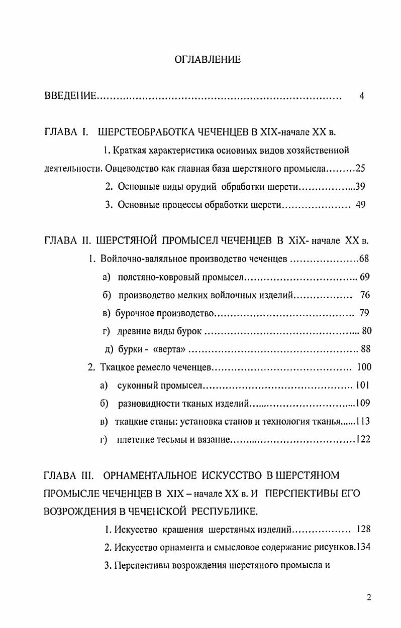 "ГЛАВА I. ШЕРСТЕОБРАБОТКА ЧЕЧЕНЦЕВ В Х1Хначале XX в.