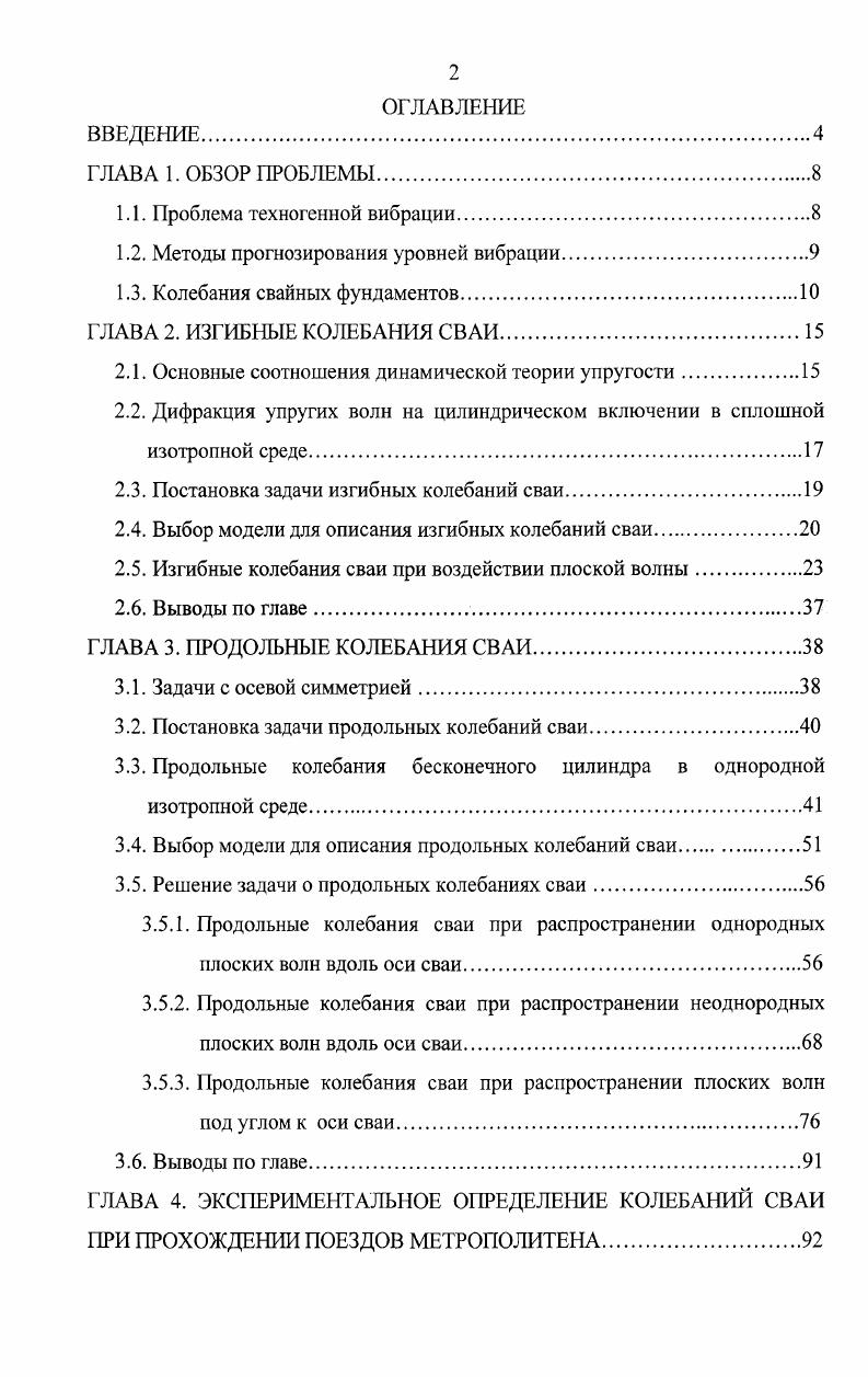 "Цель диссертационной работы заключалась в совершенствовании, на основе методов волновой механики, методики прогноза уровней вибрации конструкций зданий с учетом одного из основных типов заглубленных фундаментов свайных фундаментов. При решении этих задач было предусмотрено проведение экспериментальных исследований с цель подтверждения полученных теоретических данных, а так же выполнение опытнопромышленной апробации полученных в работе результатов по прогнозу уравнений вибрации в здании на конкретном объекте. Методы исследования опирались на использование современных научных положений виброзащиты зданий и включали в себя как изучение научнотехнической литературы по исследуемому вопросу, так и получение теоретических данных, осуществляемое с привлечением аппарата теории упругости, механики грунтов, динамики сооружений, а так же проведение экспериментов в натурных условиях и анализ теоретических и экспериментальных данных. В аналитическом виде получено решение задачи о колебаниях свайного фундамента при волновом воздействии техногенного происхождения. Установлена степень влияния частоты воздействия, геометрических и физических параметров свайного фундамента на амплитуды его колебания. Кроме того, достоверность результатов подтверждается их сопоставлением с имеющимися данными экспериментальных исследований. Практическое значение. Разработана инженерная методика расчета колебаний свайного фундамента при действии волн техногенного происхождения, позволяющая осуществлять прогноз уровней вибрации в зданиях, установленных на свайных фундаментах. Использование результатов работы. Результаты диссертационной работы применялись при определении прогнозируемых уровней вибрации в реконструируемом здании клинической больницы им. К.А. Тимирязева. Результаты, приведенные в диссертации, получены соискателем лично при непосредственном влиянии научного руководителя. Эксперименты выполнялись соискателем при помощи и содействии фирмы ООО ВИБРОСЕЙСМОЗАЩИ ГА, за что автор выражает ей благодарность. ГЛАВА 1. В настоящее время в развитых странах мира придается большое значение исследованиям экологической обстановки, возникающей в результате техногенной вибрации. Источниками техногенной вибрации являются наземный и подземный транспорт, различные механизмы, создающие ударные и вибрационные воздействия. Такого рода колебания распространяются по грунту на значительные расстояния, оказывая при этом вредное влияние на психофизическое состояние человека, нежелательное воздействие на высокоточное оборудование и, в отдельных случаях, приводя к повреждениям близстоящих зданий и сооружений. Одним из первых методов оценки вибрации вблизи линий метрополитена является метод Унгара Бендера 0. В качестве исходного уровня вибрации в этом случае принимается уровень октавного спектра ускорения стенок обделки, и определяется ослабление вибрации в точке на поверхности грунта, находящейся на некотором расстоянии от тоннеля. Другой метод расчета вибрации является чисто экспериментальным и разрабатывался для Министерства транспорта США компанией i ii i. Он основывается на методике, разработанной в компании Ii 0. Суть метода состоит в следующем. На поверхности земли или в шахте помещается источник, возбуждающий широкополосные колебания. Затем проводится синхронная регистрация виброскорости в нескольких точках на различных расстояниях от источника. Полученные результаты усредняются, и на их основе производится оценка ожидаемых уровней колебаний. В нашей стране также проводились исследования распространения техногенной вибрации в фунте. Работы Ильичева В. А. и Шехтер О . Я. были посвящены задаче об определении перемещений поверхности грунта от внутреннего источника, моделирующего прямоугольный тоннель мелкого заложения. В работах Дашевского М. А. определяются колебания поверхности грунта, при этом источник моделируется в виде совершающей гармонические колебания круглой шайбы, находящейся в упругой полуплоскости или цилиндрической оболочки, находящейся в полупространстве. Также определению колебаний поверхности фунта при распространении техногенной вибрации посвящены работы Курнавина С. А. , , Курбацкого Е. Н. и Титова Е. Ю. ,. 