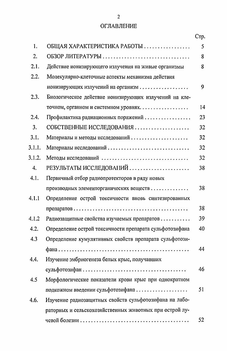 "На основании проведенных исследований предложен для внедрения в ветеринарную практику вновь синтезированный препарат сульфотозифан для профилактики острой лучевой болезни животных. По результатам исследований разработана Временная инструкция по применению сульфотозифана для противорадиационной защиты с. Основные положения диссертации, выносимые на защиту. Фармакотоксикологическая оценка нового радиопротектора сульфотозифан. Эффективность радиопротектора сульфотозифан при острой лучевой болезни животных. Ветеринарносанитарная оценка мяса, полученного от профилактированных и облученных сульфотозифаном овец. Апробация работы. Основные положения диссертационной работы доложены и обсуждены на ежегодных сессиях Ученого совета ФГУ ФЦТРБВНИВИ по рассмотрению отчетов о НИР Казань, г. Публикация результатов исследований. По материалам диссертации опубликовано 9 научных работ, в том числе в рекомендованных ВАК РФ Ученых записках КГАВМ им. Н.Э. Баумана. Объем и структура диссертации. Диссертация изложена на 2 стр. Список литературы включает 6 библиографических источника, в т. Действие ионизирующего излучении на живые организмы В настоящее время атомная энергия и радиоактивные вещества находят все большее применение в самых разнообразных областях практической и научной деятельности человека. Соответственно, возрастает и риск воздействия на людей различных видов ионизирующих излучений. Иванов А. Е. и др. Ярмоненко С. П., Гудков И. Н., . Исходя из этого, всестороннее изучение и анализ особенностей биологического действия внешних и инкорпорированных источников ионизирующей радиации на животных и человека является важнейшей задачей радиационной ветеринарии и медицины Воккен Г. Г., Ярмоненко С. П., . В радиобиологии накоплен большой экспериментальный материал, свидетельствующий о весьма высокой биологической активности ионизирующих излучений на млекопитающих, птиц и другие живые организмы. Дозы радиации, не превышающие известный уровень, на отдельные организмы в определенных условиях реагируют усилением роста и ускорением развития радиостимуляция, радиофизиология Кузин А. М., , в тоже время дозы, превышающие этот уровень, вызывают в организме повреждающий эффект, обуславливая развитие лучевой болезни и гибель организма радиопатология Григорьев Ю. Г., Бударков В. А., Бонд В. Белов А. Д., Киршин В. А., Бударков В. А., Киршин В. А., Антоненко А. Селидовкин Г. Д., Гуськова А. К., . Известно, что организм человека и животного лишен специальных рецепторов и анализаторов ионизирующих излучений и, поэтому, при внешнем облучении даже при большой мощности дозы многие животные в т. Р, а некоторые моллюски и насекомые отвечают на облучение немедленной рефлекторной реакцией Клемедсон К. Н., Нельсон А. Караваев В. М. и др. Именно поэтому радиобиология исследует действие излучений на молекулярном, клеточном, тканевом и организменном уровнях Кудряшов Ю. Б., Беренфельд Б. С., Белов А. Д., Киршин В. А., . А.М. Важную роль в развитии первичного эффекта в живой ткани играют радикальные формы воды, индуцированные в результате ее радиолиза и являющиеся сильнейшими окислителями перекись водорода Н2О2, гидропероксид НСЬ и высший пероксид Н2О4, вступающими в необычные для клеток реакции с различными молекулами, формирующими компоненты клеточных структур Кудряшов Ю. Б., Беренфельд Б. С., . Результаты последующих многочисленных фундаментальных исследований свидетельствуют о том, что в основе поражающего эффекта ионизирующих излучений лежат совершенно иные механизмы типа цепных, самоповторяющихся реакций, ведущих к изменению структурнофункциональной организации биологической системы. За стадией первичного прямого действия радиации на клеточные структуры, радиолизом воды и аминокислот с образованием активных форм радикалов и ионов, следует стадия непрямого опосредованного действия облучения, длящегося от нескольких секунд до нескольких недель и месяцев Бонд В. Флиднер И. Аршамбо Д. Начальным этапом этой стадии является формирование первичных повреждений в критических структурах или мишенях радиационного поражения клеток Кудряшов Ю. Б., . 
