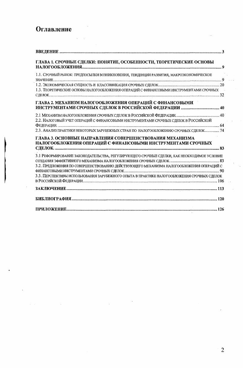 "ГЛАВА 1. СРОЧНЫЕ СДЕЛКИ ПОНЯТИЕ, ОСОБЕННОСТИ, ТЕОРЕТИЧЕСКИЕ ОСНОВЫ НАЛОГООБЛОЖЕНИЯ 