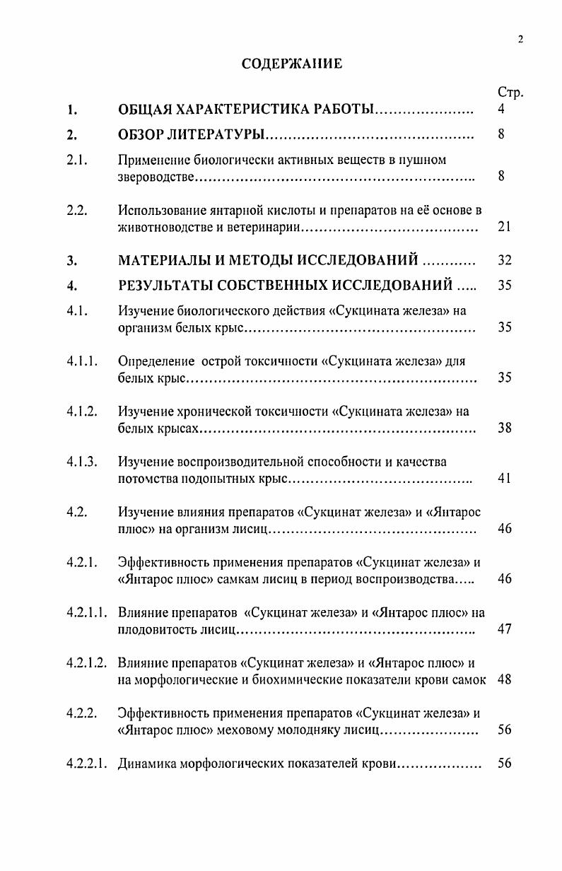 "2.1. Применение биологически активных веществ в пушном