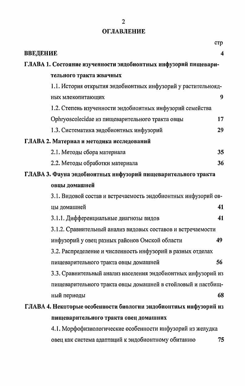 "1.1. История открытия эндобионтных инфузорий у растительноядных млекопитающих 