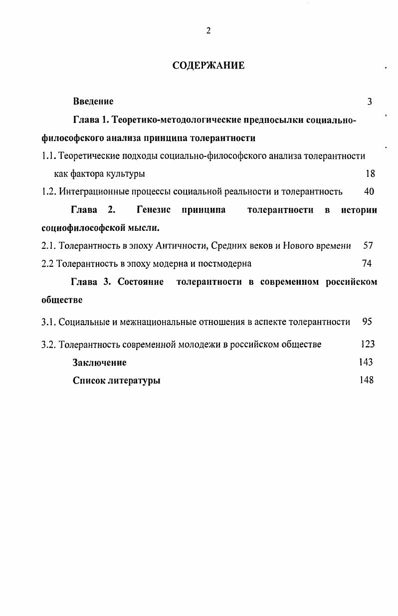 "1.2. Интеграционные процессы социальной реальности и толерантность 