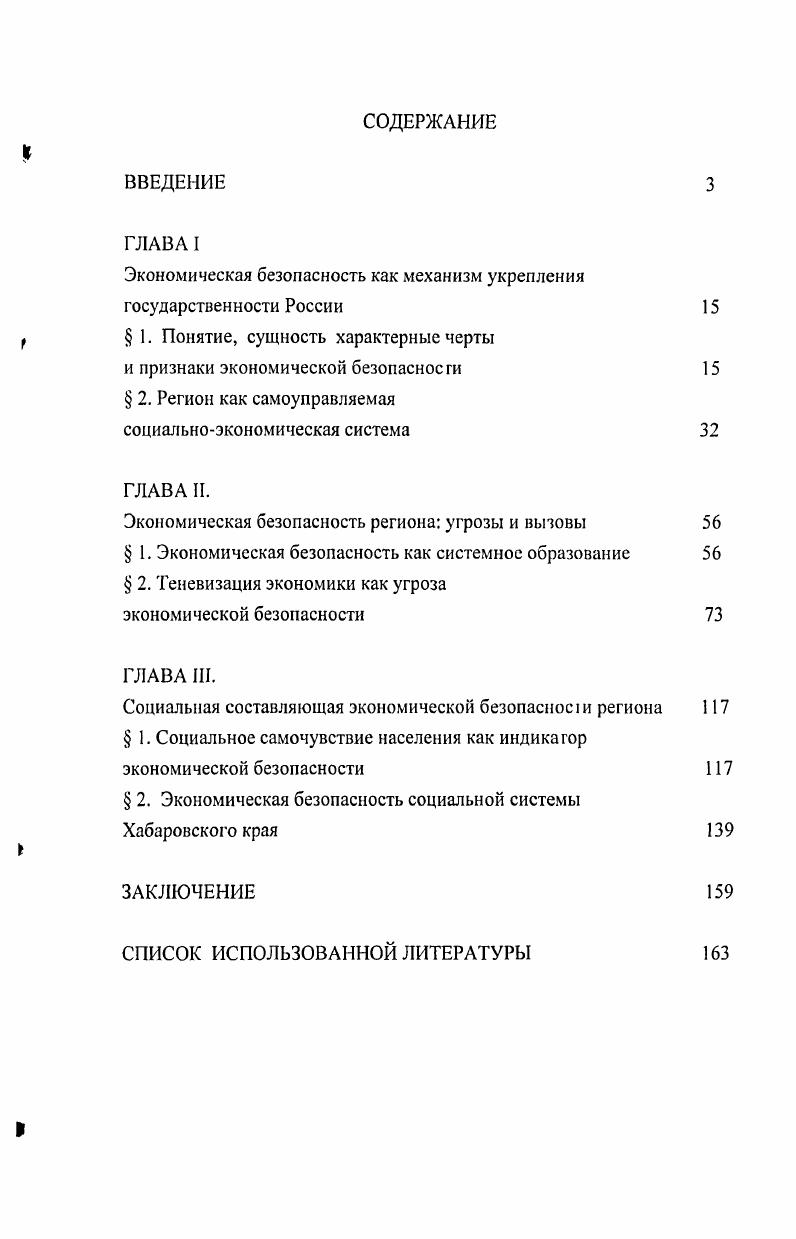 " 2. Экономическая безопасность социальной системы Хабаровского края