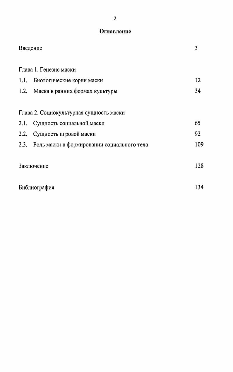 "1.2. Маска в ранних формах культуры 