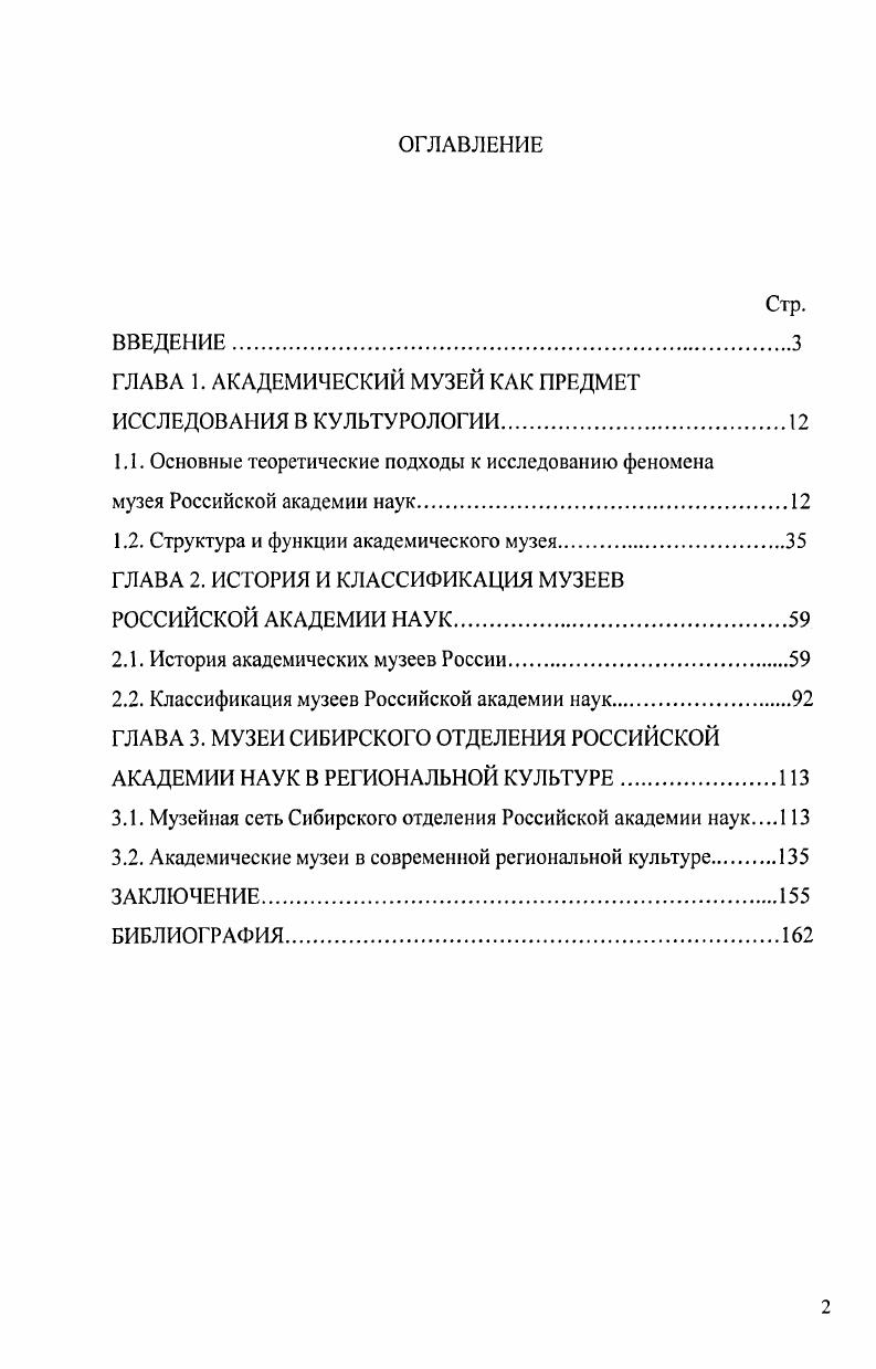 "Все варианты находят место при использовании словосочетания Академический музей. В разговорной речи понятие Академический музей используется иногда в значении музея, относящегося к какойлибо академии, не обязательно Академии наук. Академическими по содержанию деятельности, т. Интернетпортал Музеи Томской области под статусом академический объединил вузовские музеи Томска. Среди зарубежных музеев академическими также чаще всего называют музеи, относящиеся к академиям наук стран СНГ по традиции, оставшейся от АН СССР 1. Понятие музей также имеет несколько трактовок. Ю.В. Мнемозины положение Н. М.М. Бахтине, смена ролей, воссоздания иного отцетворение Н. Ф. Федорова. Основные сущностные аспекты понимания музея в приведенном анализе, так или иначе, отражены, но, тем не менее, полного определения музея здесь не приводится. Не достаточно выражен информационный смысл музея, нельзя согласиться и с фрагментарностью, отраженной в музее реальности, напротив, музей дает системное, относительно полное представление о прошлом. Музей является особым местом, в котором не пересекающиеся в повседневной жизни каналы трансляции человеческого опыта имеют возможность встретиться в новом интересе, и индивиды, инокультурирующиеся и социализирующиеся через эти каналы, получить опыт инкультурного, иносоциального, инобытийного общения. В каждом музее создается своя новая реальность, изменяющаяся в саморазвитии системы музея. В качестве института социальной памяти музей представляет собой консервативное образование, созданное с целью е сохранения, стабилизации норм и ценноеей общества 9, с. В определении дефиниции нам наиболее близок вариант, предложенный в уставе ИКОМ Международного совета по музеям при ЮНЕСКО Музей это постоянно действующее, некоммерческое учреждение, призванное служить обществу и способствовать его развитию, доступное широкой публике, занимающееся исследованием, приобретением, хранением, популяризацией и экспонированием материальных свидетельств о человеке и его среде обитания в целях изучения, образования и удовлетворения духовных потребностей3. Прим. Устав ИКОМ, принят на ой Генеральной Ассамблее ИКОМ Гаага, Нидерланды, 5 сентября года и пересмотрен па ой Генеральной Ассамблее ИКОМ Ставангер, Норвегия, 7 июля года, а затем на он Генеральной Ассамблее ИКОМ Барселона, Испания, 6 июля . На наш взгляд, из этого определения необходимо привести полный список, поскольку в систему РАН в качестве структурных единиц входит также целый ряд учреждений музейного типа. Ботанические сады, зоопарки, аквариумы, виварии, природные заповедники выставочные подразделения и целые научные центры и административные органы Российской академии наук попадают под это определение. Следует признать, что развитие музееведческих исследований для Российской академии наук является весьма актуальным, но слабо разработанным направлением. В настоящей работе рассматриваются академические музеи только в строгом смысле толкования термина. Кроме того, необходимо в данном исследовании определиться и по термину музейная сеть. Музейная сеть исторически сложившаяся совокупность музеев, действующая на определенной территории. Понятие музейная сеть употребляется также для обозначения конкретных групп музеев, относящихся к одному профилю, типу, виду или ведомству в нашем случае музейная сеть РАН. Академический музей Кунсткамера лег в основу организации музейного дела и научных исследований в России. В настоящее время музейная сеть Академии наук крупнейшая среди ведомственных и научных музеев. Однако, в отличие от общедоступных музеев, методологическая база которых формировалась в рамках 1уманитарной парадигмы, развитие музеев РАН было подчинено интересам научных исследований, в результате чего теория музейного дела для академических музеев отстает от практики. Прим. Устав ИКОМ, принят на ой Генеральной Ассамблее ИКОМ Гаага, Нидерланды, 5 сентября года и пересмотрен на ой Генеральной Ассамблее ИКОМ Ставангер, Норвегия, 7 июля года, а затем на ой Генеральной Ассамблее ИКОМ Барселона, Испания, 6 июля . 