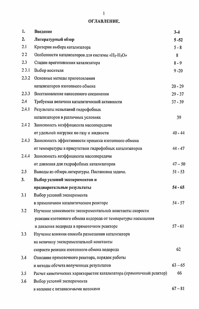 "Исли катализатор можно не выбрасывать, а регенерировать, что естественно экономически выгодно, то большое значение приобретает стабильность к словиям регенерации. Любой носитель не должен спекаться в условиях реакции. Температуру, при которой наблюдается заметная подвижность атомов в кристаллической решетке, называют температурой Таммана, а температуру при которой наблюдается поверхностная подвижность температурой Хюттига. Для простых соединений с низким давлением паров в отсутствие фазовых переходов температура Таммана приблизительно равна 0. Гпл, а температура Хюттига составляет около 0. Тпл, где Тпл температура плавления по абсолютной шкале. Следовательно, у хорошего носителя должна быть высокая температура плавления, у металлов заметная подвижность появляется при Тпл3, поэтому металлы группы 1Б Си, Ас,Ли с точкой плав тения К для поддержания большой поверхности почти всегда должны быть нанесены на носитель. Переходные металлы Ге, Со и , плавящиеся при температуре К, становятся подвижными при температурах выше оС. Металлы платиновой группы плавятся при высоких температурах, но обычно их наносят на носитель в целях экономии. В случае гетерогенного катализа процесс обмена происходит на поверхности микрокристаллитов соответствующего металла. Поэтому для увеличения активной поверхности, металлыкатализаторы целесообразно наносить на носители с собственной развитой поверхностью. Эго позволит значительно увеличить активность катализатора и эффективнее использовать дорогие платиновые металлы. Данные параметры важны так как влияют на скорость протекания каталитических реакций. Кроме перечисленных параметров весьма существенны также форма пор, их ориентация в пространстве, изменение сечения по длине поры, сообщение пор с поверхностью. Исходя из классических представлений, представленных в работе , типичные пористые структуры характеризуются наличием на кривой распределения пор по размерам трех максимумов отвечающих микролорам средний диаметр менее 2 нм и объем более от суммарного объема, мезопорам диаметр нм, объем менее и макропорам диаметр бозее 0 им, объем около , причем поры могут быть открытыми и замкнутыми. Для нозучения такой информации о носителе используется ряд методов исследования пористой структуры. Ранее предполагали, что внутренняя поверхность пористых катализаторов образована цилиндрическими капизлярами, пронизывающих зерно носителя. Электронномикроскопические исследования показали, что пористая структура большинства промышленных катализаторов представляет собой совокупность корпускул, соединенных между собой в местах контакта. Форма частиц, особенно в случае кристаллических катализаторов, может существенно отличаться от сферической, а их размеры колебаться в широких пределах. Перенос реаг ирующих веществ и продуктов реакции внутри пористых зерен катализатора осуществляется только путем диффузии. Неравномерный и обычно небольшой размер пор чрезвычайно усложняет данный процесс. Если размер пор превышает среднюю длину свободного пробега диффундирующих мозекул, то перенос подчиняется законам молекулярной диффузии и коэффициент диффузии не зависит от размера пор. В случае же тонких пор, меньших дзины свободного пробега, перенос подчиняется закону Кнудсеиа и коэффициент диффузии пропорционален размеру пор. Переход в область Кнудсеиа сопровождается значительным снижением скорости переноса реагирующих веществ . Б и доля свободною объема с. С целью обобщения на частицы неправильной формы автор вводит I идравлический радиус р, равный отношению площади свободного сечения зерна к периметру этою сечения. Л скорость реакции, отнесенная к единице внутренней поверхности катализатора Ч степень использования внутренней поверхности. I коэффициент диффузии Сн концентрация реагирующего вещества у наружной поверхности зерна. При малых значениях Ч0. При Ч2. В этом случае наблюдаемая скорость реакции приблизительно пропорциональна наружной поверхности зерна. При промежуточных значениях Ч концентрация реагирующего вещества в глубине зерна уменьшается, но сохраняет в центре зерна конечное значение переходная область. Па рис. Рисунок. 