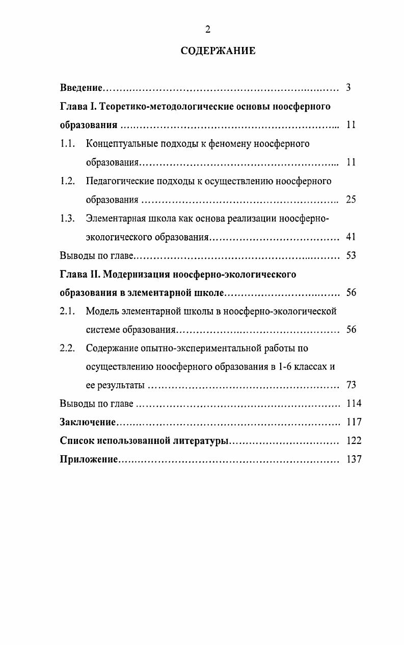 "Глава I. Теоретикометодологические основы ноосферного образования 