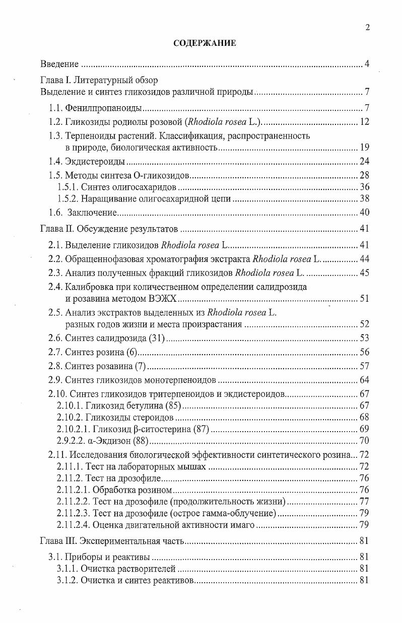 "Выделение и синтез гликозидов различной природы.