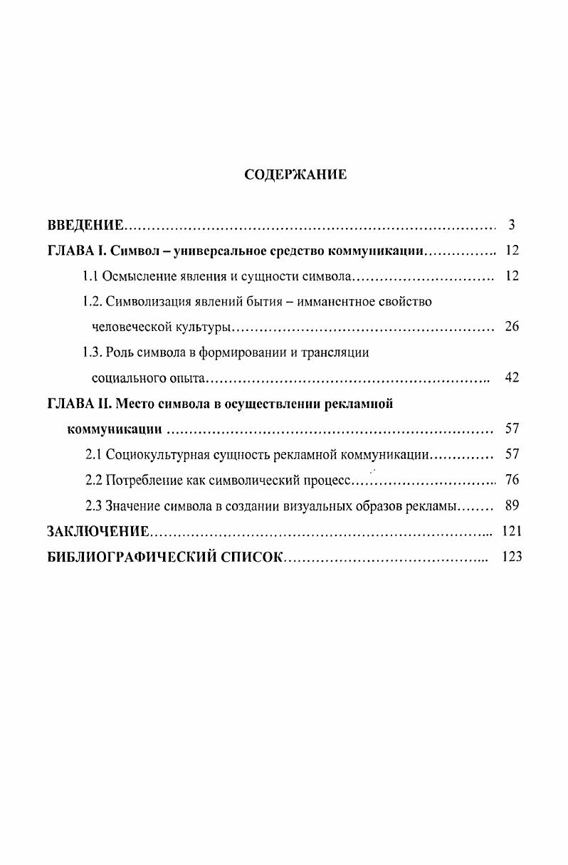 "ГЛАВА I. Символ  универсальное средство коммуникации. 
