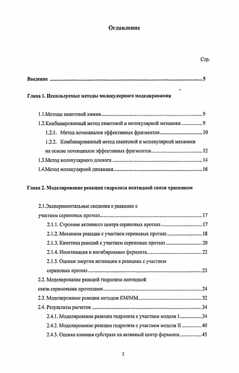 "Глава 1. Используемые методы молекулярного моделирования