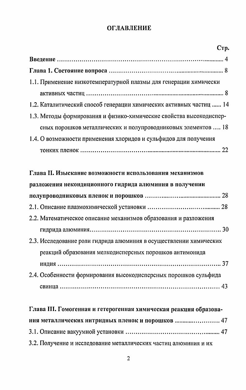 "1.1. Применение низкотемпературной плазмы для генерации химически активных частиц.