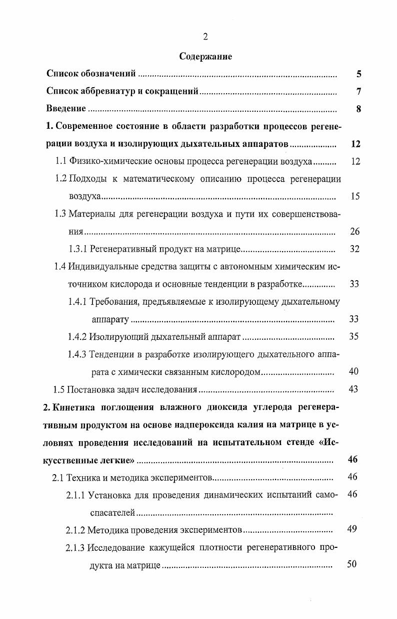 "1.1 Физикохимические основы процесса регенерации воздуха 