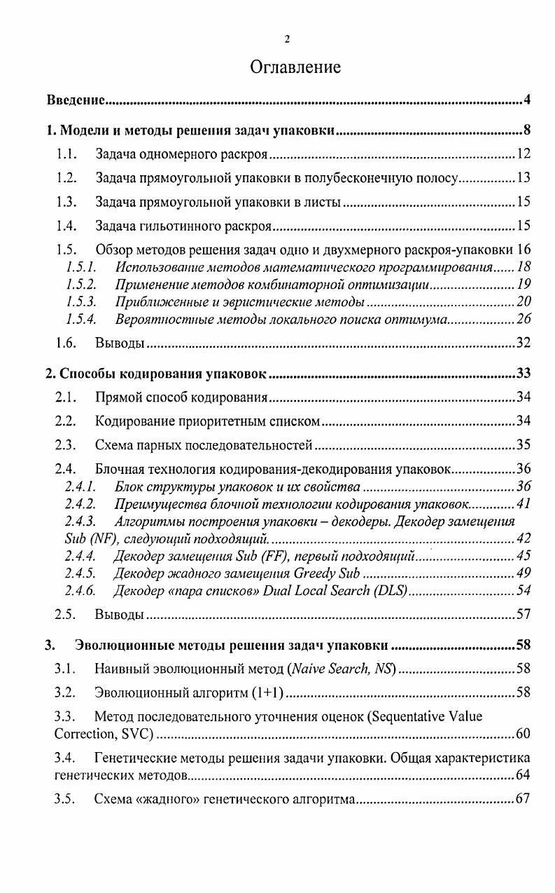 "1. Модели и методы решения задач упаковки
