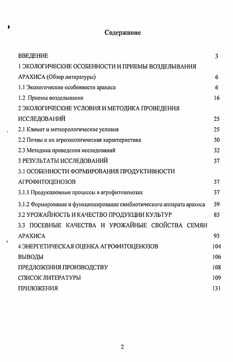 "1 ЭКОЛОГИЧЕСКИЕ ОСОБЕННОСТИ И ПРИЕМЫ ВОЗДЕЛЫВАНИЯ АРАХИСА Обзор литературы 