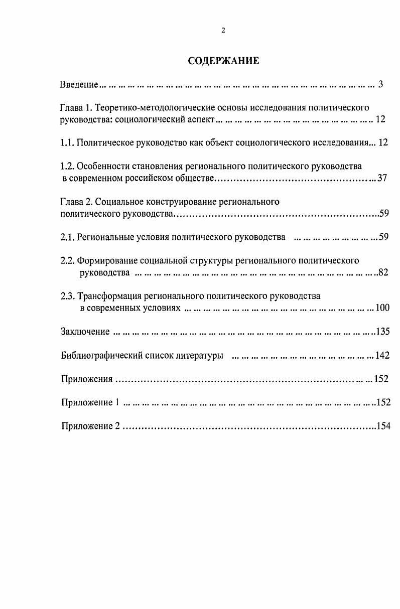 "Диссертация обсуждена и рекомендована к защите на заседании кафедры Управление и социология Пензенского государственного университета. Всего по теме диссертации опубликовано 6 работ в том числе в изданиях, рекомендованных ВАК 2 работы общим объемом 2, печатных листов. Структура работы. Диссертация состоит из введения, двух глав в том числе в первой два параграфа, во второй три, заключения, библиографического списка и приложений. Глава 1. Власть и властные отношения всегда были одной из самых приоритетных областей исследования социологии, политологии, психологии и других наук, изучающих человека и общество. Исследование этого феномена нашло свое отражение в работах многих великих философов и мыслителей Аристотеля, Платона, Цицерона, Конфуция, Макиавелли, Ницше и других. Понятие власти относится к числу первоочередных, основополагающих, но, одновременно и сущностно оспариваемых в социологии. Как подчеркивает отечественный исследователь Г. П.Артемов, правомерно утверждать, что для социологии понятие власти это центральное понятие, исходя из того, что оно в той или иной степени входит в содержание других понятий. Власть рассматривается как способ проводить свою волю М. Вебер , принимать общеобязательные решения Т. Парсонс , влиять на поведение других людей Р. Даль . Во всех случаях власть, по существу, означает общественное отношение, в рамках которого одни люди оказывают определяющее воздействие на других людей. Власть, делает вывод Г. П. Артемов это преобладание одних людей над другими. Кузнецова замечает, что в рамках как мифологического, так и философского миропонимания в обществе на протяжении столетий формировались идеи об особой значимости деятельности властных групп. В современном социуме власть представляет собой сложное общественное образование, охватывает все его основные сферы. Поэтому феномен власти имеет множество аспектов. Действия людей в сфере власти определяются понятием политики, которую можно считать особым видом деятельности по поводу осуществления власти. Согласно классического определения М. Вебера, политика означает стремление к участию во власти или к оказанию влияния на распределение власти . Как отмечает Э. Гидденс, политика включает в себя те средства, посредством которых власти достигают своих целей и проводят в жизнь решения правительства . Политика, по мнению П. Бурдье, является исключительно благодатным местом для эффективной символической деятельности, понимаемой как действия, осуществляемые с помощью знаков, способных производить социальное, и, в частности, группы. В своей работе Социология политики он говорит о том, что одна из простейших форм политической власти заключалась во многих архаических обществах в почти магической власти называть и вызывать к существованию при помощи номинации . Одними из наиболее авторитетных специалистов в области исследования политической власти и ее составляющих считаются Г. Алмонд и С. Верба теории и сравнительное исследование политической культуры, Г. Моска, В. Парето, Р. Михельс, М. Острогорский элитистские теории, Ж. Блондель исследование политического лидерства, П. Бурдье, Э. Гидденс социальная стратификация в конструктивистском плане, М. Дюверже и Д. Сартори теория и сравнительный анализ политических партий, Р. Мертон и Т. Парсонс власть в структурнофункциональной парадигме и др. В отечественной науке исследованиями различных областей социальнополитической жизни современного общества также занимались многие известные ученые . Дмитриев, А. Г. Здравомыслов теория и эмпирические исследования политических конфликтов, Н. В. Дергунова, В. О. Рукавишников и М. М. Назаров теория и сравнительный анализ политической культуры, Б. А. Грушин и Д. П. Гавра исследования общественного мнения, Г. В. Голосов и В . Я. Гельман исследования электорального поведения, Е. Б. Шестопал, В. П. Горянинов теория и эмпирические исследования политического лидерства, О. Крыштановская, О. Гаман Голутвина анатомия российской элиты, Е. М. Бабосов, А. И. Кравченко, А. И. Пригожин социология управления и др. 