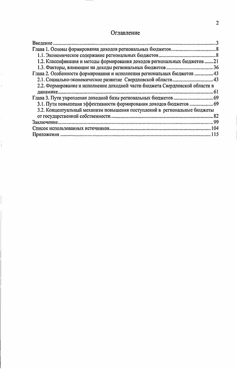 "РФ, краевые, областные включая и областной бюджет автономной области, окружные автономных округов, городские двух городов федерального значения Москвы и СанктПетербурга6. Региональный бюджет обусловлен тем, что выполнение социальной, политической и экономической функций любого административнотерриториального образования объективно требует финансовых ресурсов, а именно, централизованного денежного фонда. Однако для любой административнотерриториальной формации содержание регионального бюджета не изменяется это доходы и расходы. Вызывает возражение позиция А. 