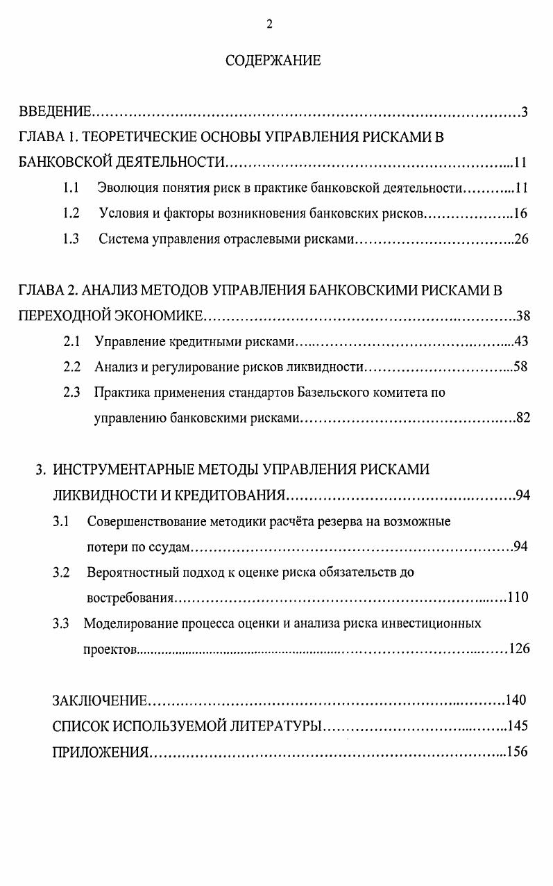 "ГЛАВА 1. ТЕОРЕТИЧЕСКИЕ ОСНОВЫ УПРАВЛЕНИЯ РИСКАМИ В БАНКОВСКОЙ ДЕЯТЕЛЬНОСТИ