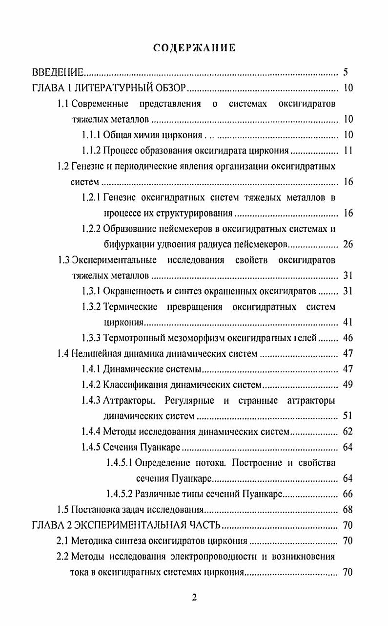 "1.1 Современные представления о системах оксигидратов тяжелых металлов 
