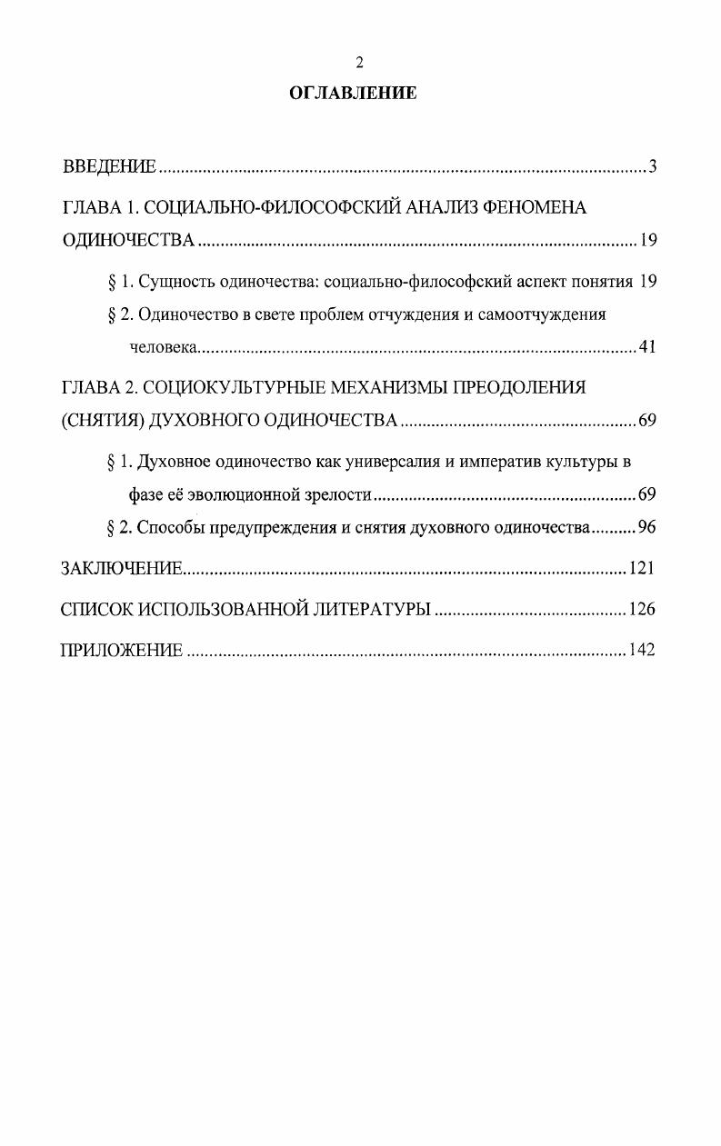 "ГЛАВА 1. СОЦИАЛЬНОФИЛОСОФСКИЙ АНАЛИЗ ФЕНОМЕНА ОДИНОЧЕСТВА