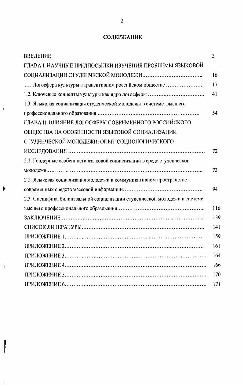 "В культурных концептах логосферы общества представлены наиболее важные ценностные смыслы, верования и убеждения, нормативы поведения, которые отражают его национальнокультурное своеобразие. Трансформация проявляется в неоправданном использовании просторечия, инвективной и пейоративной лексики, что свидетельствует о снижении общеязыковой культуры и закрепляет этот уровень в языковых практиках молодежи. Отличительной особенностью языковой социализации молодежи в системе высшего профессионального образования является абсолютизация ее направленности на приобретение профессиональной коммуникативной компетентности при игнорировании формирования современною общекультурною речевого этикета. Языковая социализация в вузе включает два этапа, характеризующиеся различными доминантами начальный овладением общепрофессиональными аспектами языка в контексте общекультурной языковой картины продвинутый овладением проектнопрофессиональными аспектами языка в контексте общенаучной языковой картины. Вместе с тем результаты эмпирических исследований языковой компетентности студенчества фиксируют высокий уровень ею неудовлетворенности качеством общекультурной составляющей языковой подготовки. Языковая социализация характеризуется стереотипными представлениями об оппозиции женский язык мужской язык. В лоюсфере современного российскою общества данная оппозиция не является противопоставлением двух взаимоисключающих стилей, а сам гендер не является препятствием или важным регулятором профессиональной коммуникации. Социализация в вузе концентрирует внимание не на устаревшей оппозиции женский язык мужской язык, а на применении понятия гендерно предпочтительные стилевые формы в сфере профессиональной коммуникации. При этом более мобильное и гибкое переключение кодов демонстрируют представительницы женской части студенчества. Па языковую социализацию современной студенческой молодежи оказывают большое влияние СМИ, которые формируют ценности потребительского общества, используя для этого специфические языковые лексемы и стили речи. В результате этого языковое поведение студенчества характеризуется активным и неоправданным с лингвистической точки зрения использованием англоязычных заимствований, размыванием границ между литературным языком и его субкультурными формами, мнимой научностью, эвфемизацией непопулярных значений и смыслов. Развитие в настоящее время билингвальных тенденций преимущественно русскоанглийских в среде российского студенчества обусловлено интенсивным вхождением России во все сферы мирового глобализирующегося сообщества. Владение английским языком выступает индикатором ютовности специалиста к функционированию в элитной профессиональной среде. Однако, как показывают эмпирические исследования, у большей части студенческой молодежи формируются квазибилингвальные модели речевого поведения, которые при недостаточной билингвальной компетентности проявляются во фрагментарном использовании иноязычной лексики, направленном на демонстрацию своих статусных претензий. Практическая значимость исследования состоит в следующем. Научные результаты могут быть использованы при углублении теоретических представлений о процессе языковой социализации современной молодежи в транзитивном российском обществе. Материалы диссертации могут применяться в преподавании учебных курсов по социологии молодежи, социологии культуры, социологии образования, социолингвистики и гсндерлингвистики. Апробации работы. Основные положения и практические выводы диссертационного исследования были использованы в преподавательской работе, а также при обсуждении социокультурных и образовательных проблем на двух региональных и одной международной конференциях, на межвузовских научных семинарах. По теме диссертации опубликованы научные работы общим объемом 2,8 печатных листа. Структура работы. Структура диссертационно о исследования включает введение, 2 главы по 3 параграфа в каждой, заключение, список литературы, состоящий из 7 источников, в том числе на иностранных языках, 8 таблиц, 8 рисунков и 6 приложений. Общий объем диссертации составляет 1 страницы машинописного текста. 