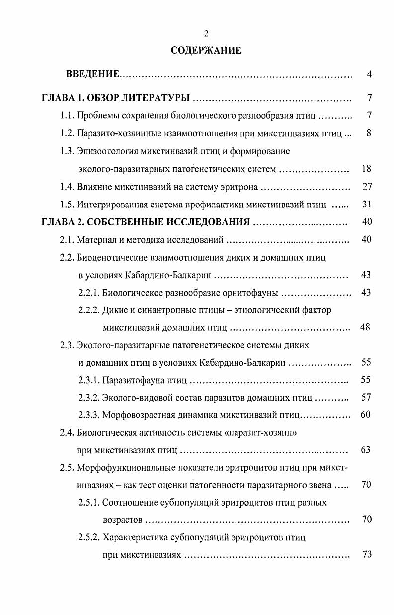 "1.1. Проблемы сохранения биологического разнообразия птиц. 
